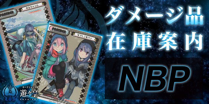 yuyuRebirth's tweet photo. 【遊々亭　Reバース　在庫案内！】
こちらダメージ品『NBP』販売ページへのご案内となります！
#Reバース

[特集ページ]
https://t.co/iYZkD6qs1T
※リンク先ページにて各種設定項目を切り替えることで様々な商品が閲覧可能です！

https://t.co/YFbUT2zl3v https://t.co/oB4kpWwb5b
