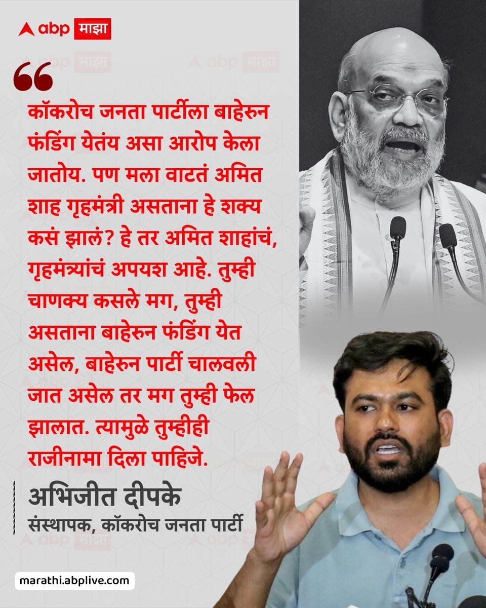 abpmajhatv's tweet photo. कॉकरोच जनता पार्टीला बाहेरुन फंडिंग येतंय असा आरोप केला जातोय. पण मला वाटतं अमित शाह गृहमंत्री असताना हे शक्य कसं झालं? हे तर अमित शाहांचं, गृहमंत्र्यांचं अपयश आहे. तुम्ही चाणक्य कसले मग, तुम्ही असताना बाहेरुन फंडिंग येत असेल, बाहेरुन पार्टी चालवली जात असेल तर मग तुम्ही फेल झालात. त्यामुळे तुम्हीही राजीनामा दिला पाहिजे. - अभिजीत दीपके, संस्थापक, कॉकरोच जनता पार्टी

#AbhijeetDipke #AmitShah #BJP #CJP #LatestNews #Protest

(Abhijeet Dipke, Amit Shah, BJP, CJP, Protest)
