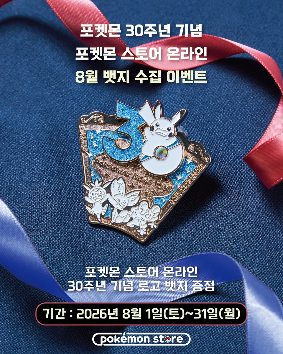 pokemonstorekr's tweet photo. 포켓몬 30주년 기념 
포켓몬 스토어 온라인 8월 선착순 뱃지 증정 이벤트❤️💙
 
📅기간 : 2026년 8월 1일(토)~31일(월) 

포켓몬 스토어 온라인에서 10만원 이상 구매 시, 
30주년 로고를 테마로 한 뱃지를 증정합니다.  

해당 이벤트는 매달 다른 디자인으로 11월까지 진행될 예정이며, 모든 뱃지를 수집한 고객 대상으로 특별한 액자 증정 이벤트가 진행될 예정입니다.  

※자세한 내용은 이미지를 참고 부탁드립니다. 
※이벤트는 네이버 스마트스토어에서 진행되지 않습니다.  

포켓몬 스토어 온라인 https://t.co/qh2EIzVseT 

#포켓몬스토어 #포스온 
#포켓몬30주년 #Pokemon30 #뱃지수집이벤트