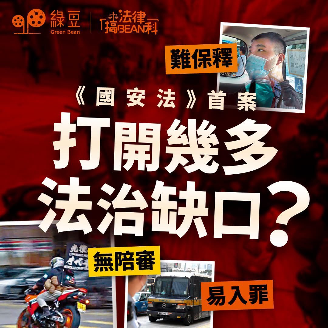hk2019freehk's tweet photo. 綠豆：#法律搞Bean科【國安案分析】唐英傑案打開幾多法治缺口？無陪審、難保釋、易入罪

當《國安法》遇上《基本法》，終審法院為何放棄違憲審查權？由保釋門檻被提高導致「未審先囚」，到律政司以一紙證明書落實「三司會審」取代陪審團，再到法庭如何採納極低的門檻，將「光復香港，時代革命」八��口號定性為「煽動分裂國家」，以及將危險駕駛界定為「恐怖活動」。

今集《綠豆》節目《法律搞Bean科》，三位法律專家：陳文敏、黃瑞紅及蔡騏，為大家分析這宗國安法首案，如何令香港的無罪假定及法治防線被打開巨大缺口。

影片連結請到留言區。

#唐英傑案 #國安法 #陳文敏 #無陪審團 #黃瑞紅 #保釋門檻 #綠豆 #GreenBean #法律搞Bean科 #香港法治 #光復香港時代革命 #煽動分裂國家 #無罪假定 #香港新聞