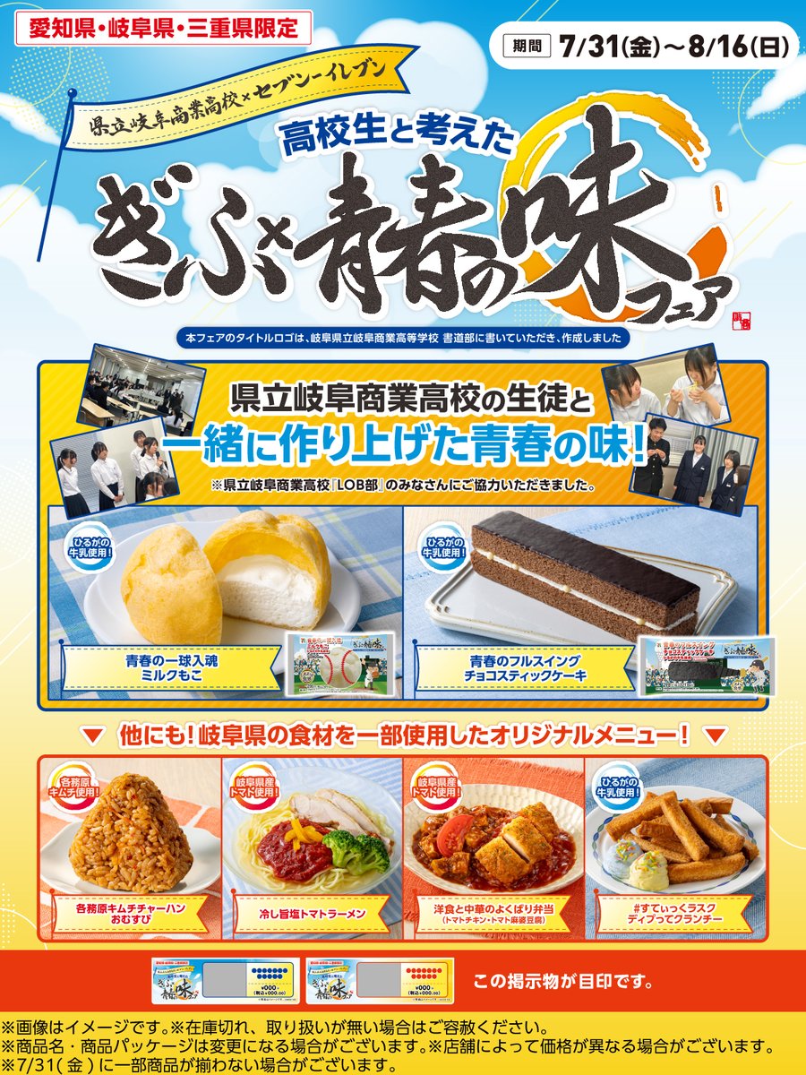711SEJ's tweet photo. ＼#セブンの豆知識／

【愛知県・岐阜県・三重県限定】

《高校生と考えた ぎふ×青春の味フェア》

岐阜県立岐阜商業高等学校の生徒とセブン‐イレブンが「青春」をテーマに商品開発に取り組みました💪

仲間との思い出、挑戦、成長…

高校生ならではの発想と想いを込めた自信作、ぜひお試しください😊 https://t.co/vsyzj0Sdlf