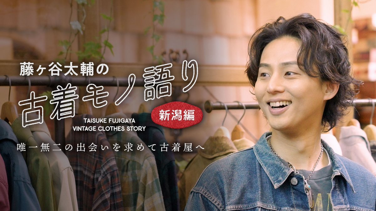 kmf2_burn's tweet photo. BSフジ「藤ヶ谷太輔の古着モノ語り」
7/31(金) 24:00～新潟編/再放送
8/07(金) 24:00～群馬編/再放送
8/09(日) 18:00～仙台編
https://t.co/dELh9rkHcv
#藤ヶ谷太輔　#藤ヶ谷太輔の古着モノ語り https://t.co/r3rANu35pd