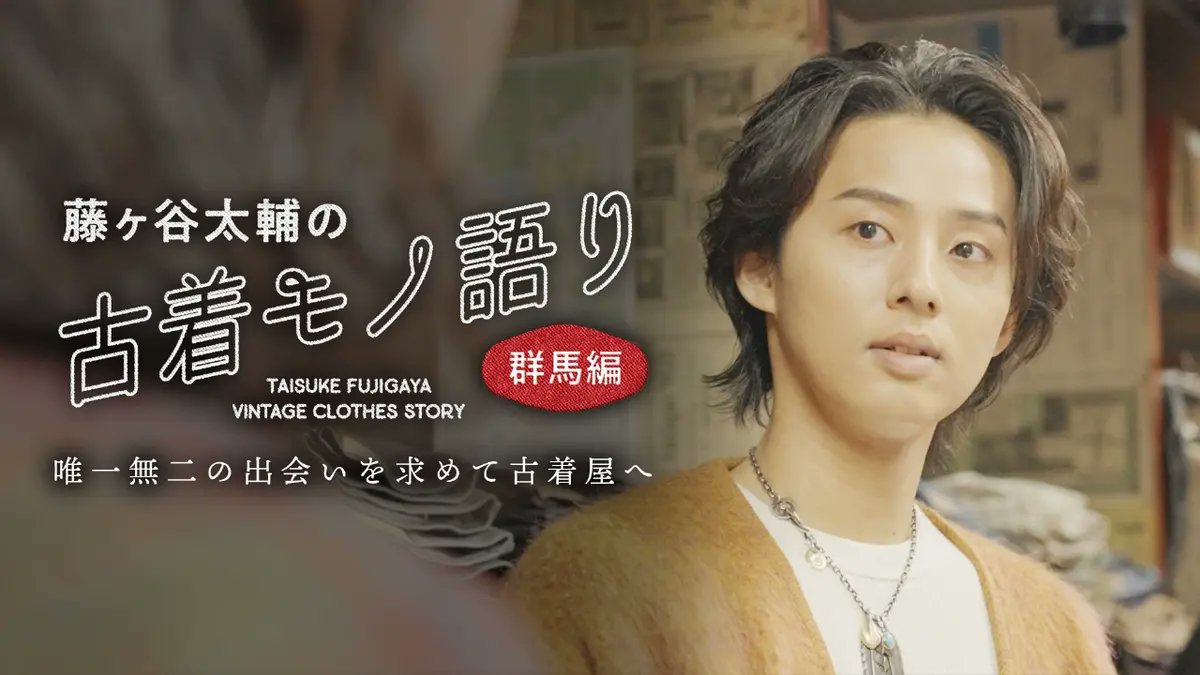 kmf2_burn's tweet photo. BSフジ「藤ヶ谷太輔の古着モノ語り」
7/31(金) 24:00～新潟編/再放送
8/07(金) 24:00～群馬編/再放送
8/09(日) 18:00～仙台編
https://t.co/dELh9rkHcv
#藤ヶ谷太輔　#藤ヶ谷太輔の古着モノ語り https://t.co/r3rANu35pd