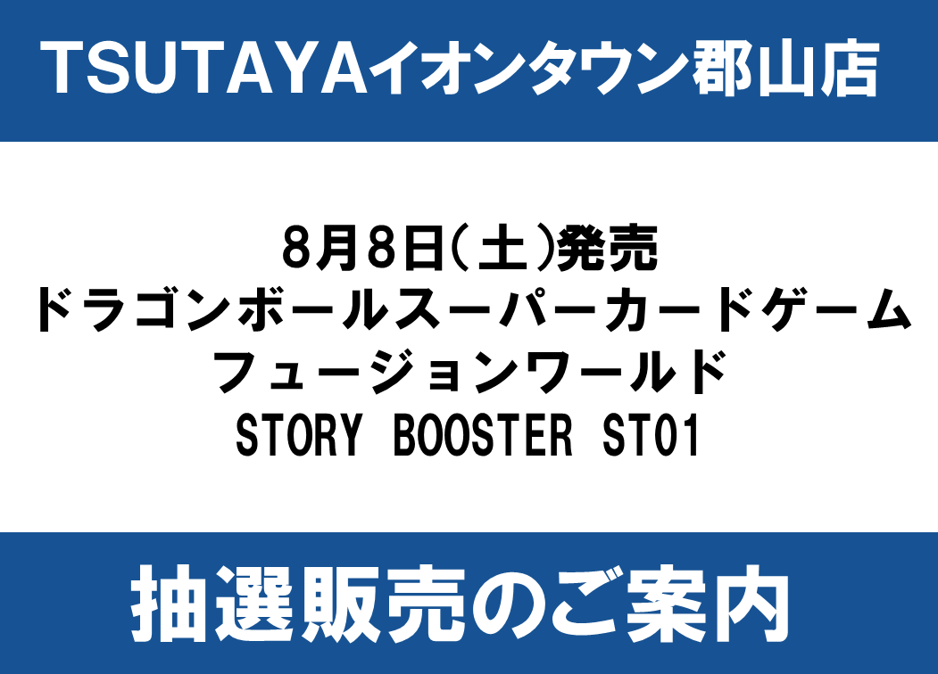 抽選販売のご案内】 8月8日発売 #DBSFW ドラゴンボールスーパーカード