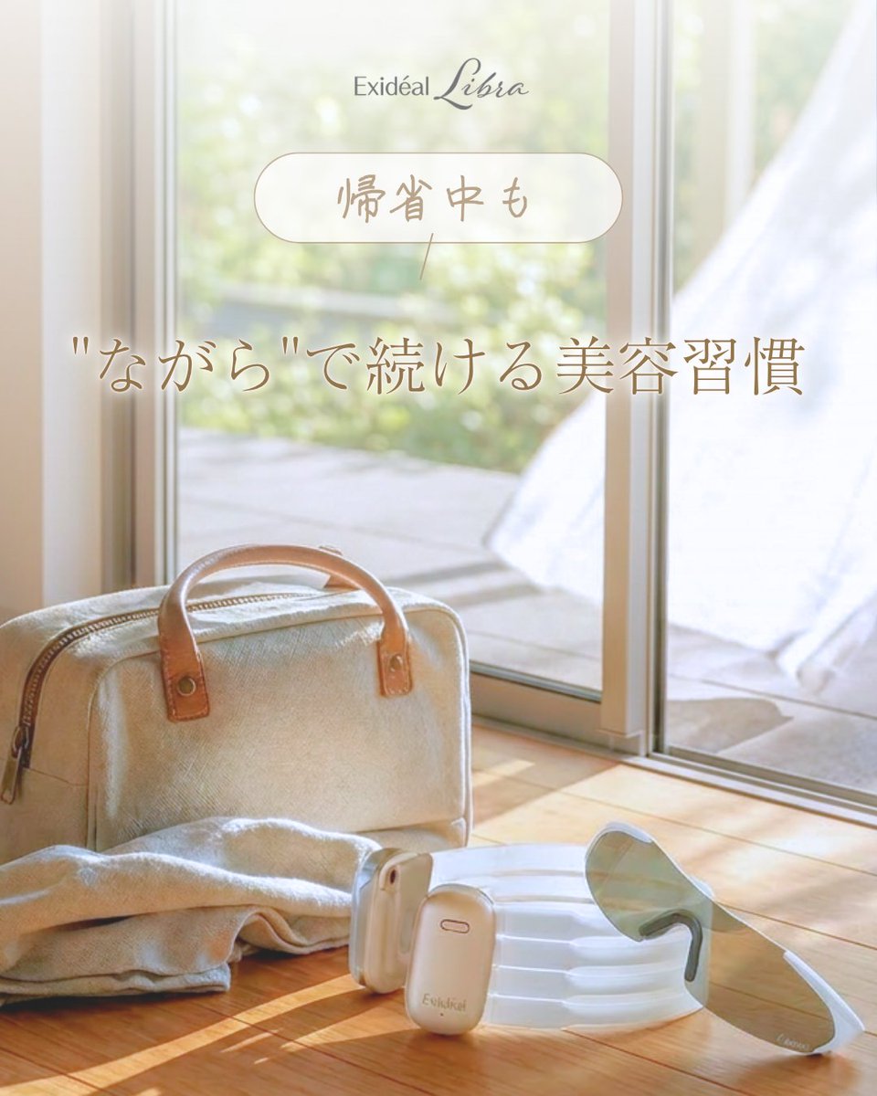 exideal's tweet photo. お盆休み、実家に帰省したり、旅先で過ごしたり。
環境が変わると、いつものケアが疎かになりがち。

Exidéal libraは、マスク型で持ち運びやすく、実家のリビングや滞在先でも“ながら美容”を続けられます。

テレビを見ながら、家族と話しながら、本を読みながら…

1回4分のケアを始めてみませんか？ https://t.co/lSbkaWnHO2