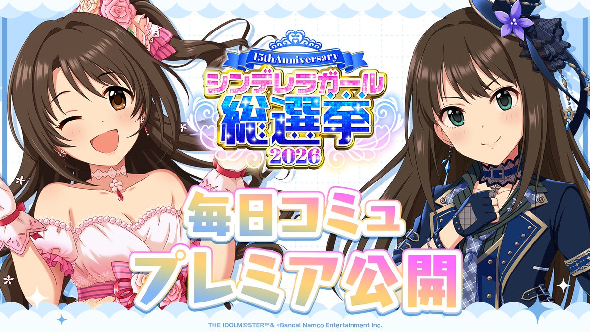 imas_CGofficial's tweet photo. ／／
📢 本日 20:00
#シンデレラアイドルコミュ毎日投稿
＼＼

#渋谷凛 &amp; #島村卯月 ver. プレミア公開予定！
シンデレラNo.1の歌詞もお楽しみに💙

#シンデレラガール総選挙2026

📌ご視聴はこちら！
https://t.co/az82Ta9fUH

📌総選挙公式サイト
https://t.co/KOLZdSU4Vf https://t.co/DvIsMb4tqq