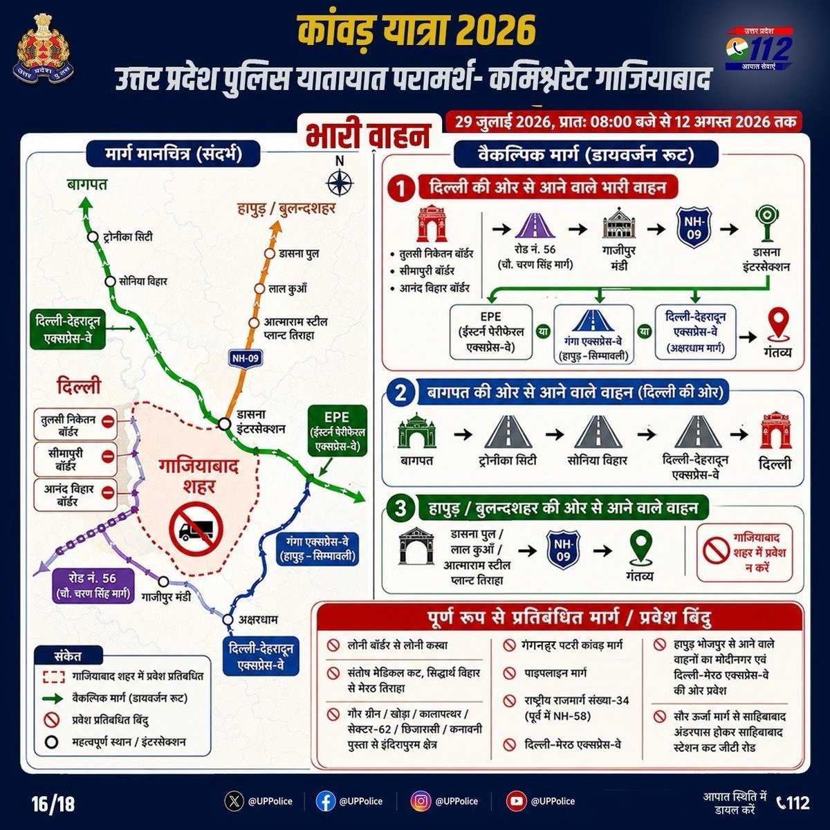 Uppolice's tweet photo. #KanwarYatra2026 | ट्रैफिक एडवाइजरी 🚦 गाजियाबाद पुलिस 

आपका सहयोग ही हमारी सफलता है।
लक्ष्य: Zero Incident • Zero Accident

ट्रैफिक एडवाइजरी का पालन करें और सुरक्षित, सुव्यवस्थित कांवड़ यात्रा में सहभागी बनें।

#ZeroIncidentZeroAccident
#UPPolice https://t.co/MCuoomzLqm