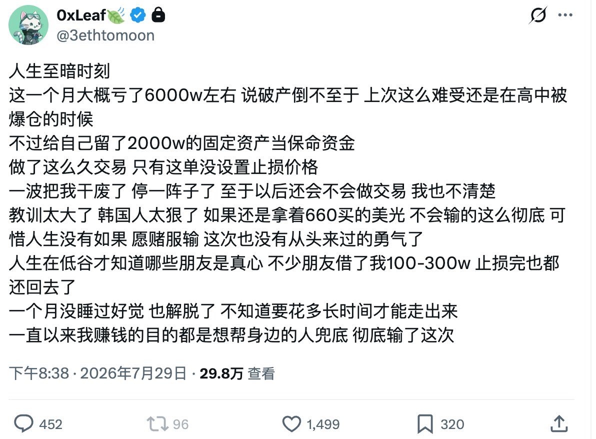 0xKevin00's tweet photo. 0xLeaf 叶神：18岁从10万到上亿，再到归零

📌 一个18岁入圈的高中生，用五年时间走完了别人一辈子的暴富与归零

连夜扫完了叶神的所有交易复盘，总结了从10万到上亿再到亏完的所有交易记录👇

2021年，一个18岁的高中生拿着撸空投赚的10万块入场。五年里踩中了每一轮Meme和二级牛市，单月最高利润近500万美元，22岁说这辈子花不完了。昨天，他发推6000万资金全部亏光

第一章：10万到1000万（2021年）

519爆仓：交学费的第一课

2021年5月19日，加密货币市场迎来了一次标志性的暴跌，业内称之为519事件。比特币单日最大跌幅超过30%，无数杠杆仓位被清算。叶神正是在这一天完成了他的入场仪式，用之前撸空投积攒的约10万人民币入场，直接经历了人生第一次爆仓

那一年他18岁。多数同龄人在准备高考或刚踏入大学校门，而他已经开始在链上世界摸爬滚打。

写Bot赚1万刀：技术少年的第一桶金

爆仓并没有吓退他。接下来的两个月假期里，叶神没有像普通学生一样度假，而是一头扎进了Web3 Bot的开发中。他自学编写了链上交易机器人，在那个DeFi和NFT都还在野蛮生长的年代，这类工具有着极高的套利空间

两个月后，他靠写Bot赚到了人生中的第一笔正经收入：1万美元。

RACA：从100万到1000万，又回到100万

这1万美元成了他人生转折点的起始资金。叶神把它全部投入了RACA（Radio Caca），一个当时与币安关联密切的GameFi代币。

爆仓之后的第五个月，RACA暴涨，叶神的仓位膨胀到了100万美元，一个18岁少年的第一个百万。然而更疯狂的事情发生在仅仅一周之后：RACA继续暴涨，他的浮盈飙升至1000万美元

一个18岁的孩子，看着屏幕上写着$10,000,000的数字，会做什么？

答案是：什么都没做。或者说，做了，但做得不够果断。最终RACA开始下跌，他分批卖出，落袋到手的金额不到100万美元

一千万的浮盈蒸发了九成。这成了叶神交易生涯中反复出现的母题：抓得住机会，但拿不住利润

第二章：沉寂期（2021年底至2023年）

RACA之后，叶神进入了一段相对平淡的时期。他没有离开加密圈，而是转向了NFT领域，做最底层的体力活：帮别人打白名单

打白名单是NFT圈的苦力活，需要在Discord里活跃、做任务、参与社区互动，才能获得某个NFT项目的铸造资格。叶神靠这种方式赚一点小钱，持续了将近两年，一直到2024年

这段时间里他也有过高光：

铭文（Ordinals）浪潮：2023年初比特币铭文叙事兴起，叶神吃到了这一波红利

ATOM仓位：他在Cosmos生态的ATOM代币上曾建立了价值100万美元的仓位，加上GameFi相关资产，总资产一度达到约150万美元

但这些仓位，他全部选择了拿住不卖。结果可以预见：市场转向后，这些资产基本全部归零

他后来在推特上总结了这段时期的教训：链上赚的钱基本都补贴了交易所。在链上靠技术赚到的利润，转到交易所开合约或追涨时全部亏了回去

第三章：Meme之王的一周神话（2024年）

2024年是叶神交易生涯中最辉煌的一年，不是因为赚了最多的钱（虽然确实赚了很多），而是因为他展现出了一种近乎超自然的Meme嗅觉

BOME：1万到100万的起飞

2024年3月，Solana链上的Meme币BOME（Book of Meme）横空出世。这个由知名加密艺术家Darkfarms发起的项目，凭借预售即上所的模式和强烈的社区FOMO情绪，在几天内完成了从无到数亿美元市值的暴涨

叶神在BOME上买入了1万美元。这笔钱迅速变成了100万美元，又是一次百倍级别的收益

从100万到15万：乱操作的代价

然而市场随即转冷，叶神用自己的话说是经过一波乱七八糟的操作，把100万美元亏到了只剩15万美元。这种模式几乎是他RACA时期的翻版：赚到了天文数字的利润，然后在回撤中慌乱操作，把大部分利润还给了市场

史诗级的一周连击

但2024年下半年发生的事，让所有人重新认识了叶神。在大约一周的时间里，他完成了一系列令人瞠目的连续操作：

河马（HIPPO）：用15万美元买入，涨到25万美元

DOGE币本位合约：用25万美元开了1倍杠杆的币本位多单，两天后变成40万美元

ACT上币安：当ACT被币安宣布上线现货交易时（当日涨幅超2000%），叶神把手上的50万美元在约3亿美元市值的均价全部梭哈买入，翻倍后全部卖出，手上变成100万美元

PNUT梭哈：紧接着以0.9美元的价格全仓买入PNUT（松鼠主题Meme币），仓位膨胀到200万美元

从15万美元到200万美元，只用了大约一周

特朗普发币：600万的巅峰

2024年底Trump发币前夕，叶神手上的资产回落到100万美元。当特朗普正式在推特上宣布发行自己的加密代币时，叶神果断投入了30万美元。经过一系列操作，他在交易所的资产达到了600万美元的峰值

但故事再一次出现了熟悉的转折。他在50美元的价位买回了仓位，又在25美元时全部割肉卖出，一次典型的追高抄底失败

这轮操作之后，叶神做了一个相对理性的决定：全部套现，只留40万美元在币圈

第四章：巅峰之年，千万入账（2025年）

上半年：BSC翻本与mubarak赌局

2025年3月，叶神重新活跃起来。他提到在BSC链上亏掉的钱赚回来了，并且在mubarak这个代币上赌了一把。但他只拿走了10万美元的利润，这次他控制住了贪欲

4月份，他在推特上发了一条意味深长的话：赚的钱按花法这辈子都花不完了。对于一个22岁的年轻人来说，这句话既是对现实的总结，也是对未来的一种危险的自信

下半年：交易纪录的高光与崩塌

2025年7月到9月是叶神的交易巅峰期，几乎每个月都有六位数甚至七位数的盈利：

7月：

$BONK 赚30万美元
$PUMP 赚30万美元
$VINE 赚60万美元

8月：
$PUMP 赚11万美元
$OKB 赚8万美元
$WLFI 浮盈一度达到150万美元，但最终亏损40万美元离场。这个币他三进三出，全年在上面的最大亏损达80万美元

9月，封神之月：
$TST 赚20万美元
$ASTER 赚约270万美元：开盘当天买入15万美元，后来在0.65美元附近加仓40万美元。他还帮哥哥买了10万美元（成本0.155美元），哥哥那部分赚了120万美元，自己的仓位盈利约250万美元
$XPL 赚200万美元

仅9月一个月，叶神的利润就接近500万美元
10月至12月：利润蒸发
然而从10月开始，一切急转直下：
10月：400万美元利润清零。叶神自己说这个月白玩，只赚了一点点就走了

11月：上个月所有利润全部清零。连续两个月的利润蒸发，意味着他在这两个月里不仅没赚到钱，还把之前积累的利润全部亏了回去

12月：叶神在推特上发了交易所收益截图，并配文今年的交易所就赚了这些，语气中带着自嘲与无奈。

第五章：最后的崩塌（2026年）

1月：亏损开始失控

2026年开年，叶神的盈亏记录变成了一笔混乱的流水账：

盈利项：BONK赚12万、PUMP赚30万、SPACE赚10万，合计盈利52万美元

亏损项：SOL链土狗亏4万、人生K线亏10万、踏马亏8万、BIGDON亏6万、SPACE预售被Rug（骗局）30万、埋伏合约亏8万，合计亏损66万美元

净亏损14万美元。他随后清掉了币圈所有仓位

但清仓对叶神来说从来不意味着离场。他很快又开始操作，其中一次止损就亏了9万美元，他自己说这是这阵子玩Meme的最大亏损

5月：倒在黎明前

5月份，叶神透露自己最近一个月大概一直开着价值1000万美元的合约仓位。这意味着他在用极大的杠杆做交易，而且仓位规模已经远超过他此前任何时候

他清掉了所有交易所和币圈相关资产。他提到拿了三个月的仓位倒在黎明前，暗示一个被长期持有的仓位在即将盈利时被迫平仓或止损。更痛的是，他说再拉拉快卖飞300万，如果再坚持一点，本可以多赚300万美元

6月：三次300万利润回撤

6月的情况同样残酷。叶神提到仓位经历了三次300万美元级别的利润回撤，也就是说他的账户曾经三次浮盈300万，但每次都没有止盈，最终利润回吐

交易所还有大约600万美元的仓位，同时港股也亏了不少。

7月：终局

2026年7月，叶神的交易生涯迎来了最残酷的一个月。

他在推特上公开表示：这一个月大概亏了6000万人民币左右。

具体细节令人唏嘘：

他给自己留了2000万人民币的固定资产当保命资金

有不少朋友借给他100万到300万不等的资金，止损完之后也都还了回去。这至少说明他在为人方面是有底线的

圈内的钱全部亏光

一个从10万人民币起步的少年，曾经在22岁就触及了这辈子花不完的财富水平。三年后的25岁，他在推特上宣告了一切的归零

复盘：叶神的交易性格画像

纵观叶神五年的交易生涯，几个反复出现的模式清晰可见：

1. 极强的市场嗅觉

不得不承认叶神有着异于常人的市场直觉。RACA、BOME、ACT、PNUT、ASTER、XPL，他几乎总能在Meme币爆发的早期阶段介入，而且敢于重仓。这不是单纯的运气可以解释的，他对链上数据、社区情绪、上币动态的捕捉能力极其敏锐

2. 止盈能力严重不足

这是叶神最致命的弱点。1000万的RACA浮盈只落袋不到100万，150万的ATOM仓位拿到归零，WLFI三进三出全年亏80万，每个月300万的利润反复回撤。他总是能赚到纸面上的巨额利润，却反复在再等一等中看着利润蒸发

3. 赌性极重，仓位管理失控

从1倍杠杆的DOGE到1000万美元的合约仓位，叶神的仓位规模随着资产增长而越来越大，但风控水平并没有同步提升。他的操作更像是把每一笔盈利当作下一次赌注的筹码，而不是需要保护的利润

4. 知行不合一

叶神在推特上经常复盘自己的失误，说出的道理都是对的：该跑的时候跑、别把利润全部拿去赌。但下一次行情来临时，他又会重复同样的错误。这种知行不合一的困境是无数交易者的通病，而叶神只是把这种矛盾放大到了千万级别的规模

5. 为人有底线

值得一提的是，尽管在交易上近乎失控，叶神在人品方面保持了底线。朋友借给他的钱，他在止损后全部归还。帮哥哥做的交易也是分账清楚。在一个充斥着跑路和背信弃义的行业里，这一点算是难能可贵