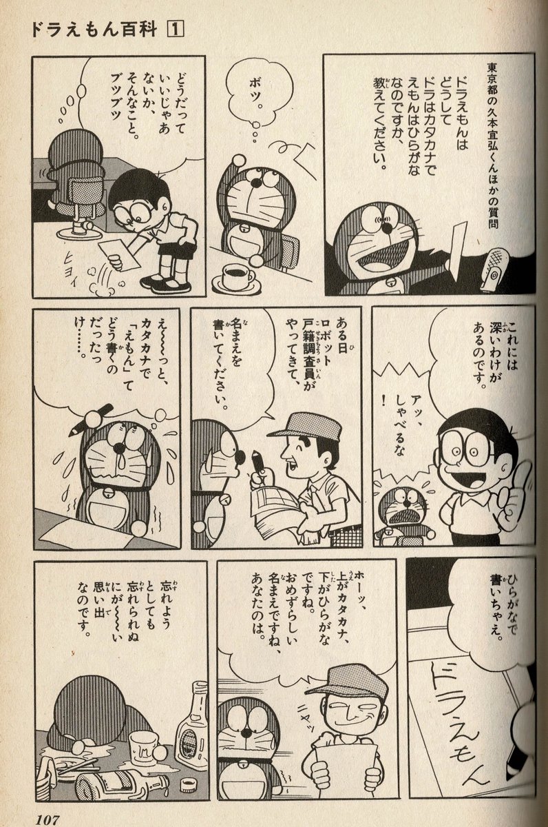taikiblizzard96's tweet photo. これぞ藤子F先生が描いていない「方倉設定」！
ロボットに戸籍･･･しかも紙で調査！
方倉陽二『ドラえもん百科』①より https://t.co/Vk5QTRwcGx