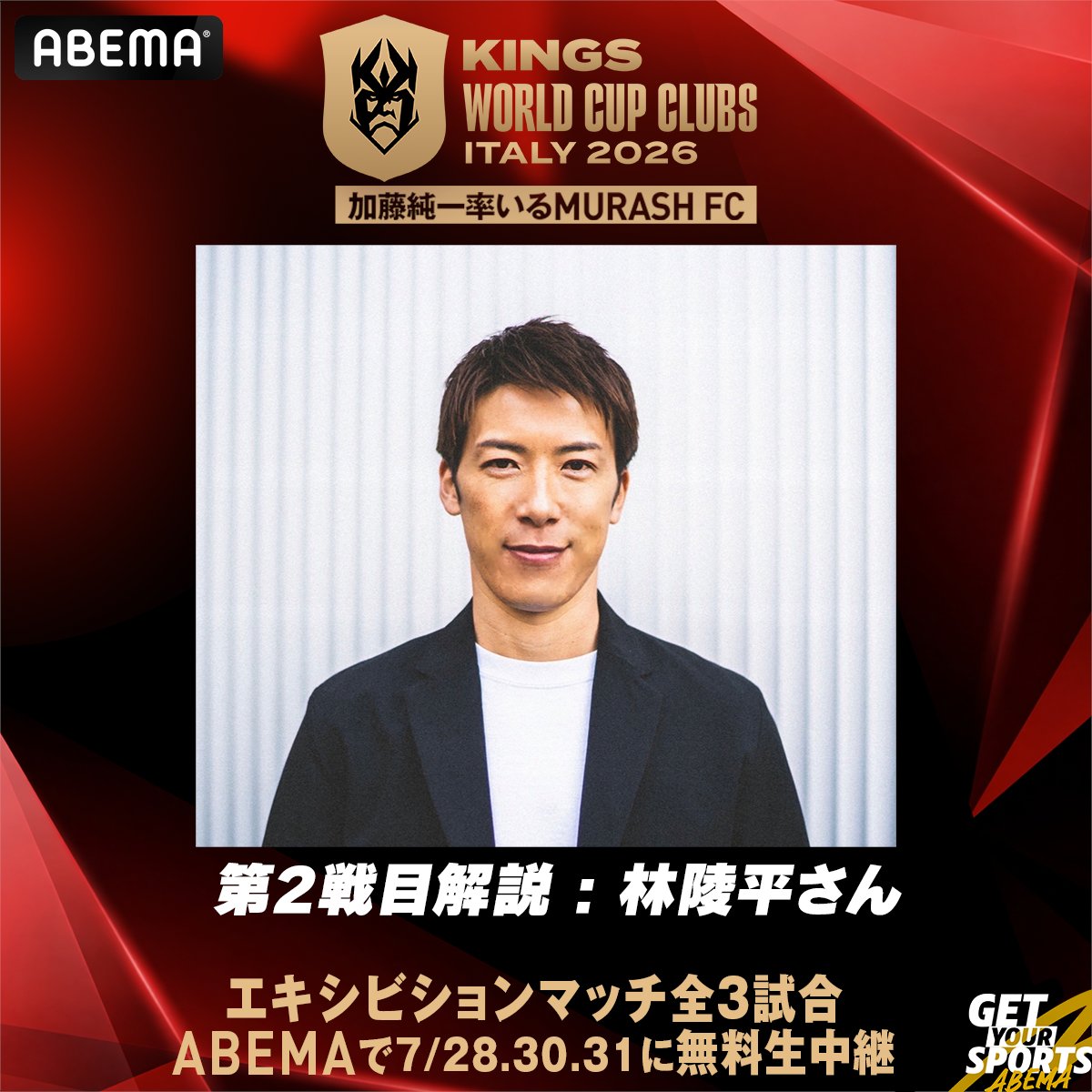 ABEMA_soccer's tweet photo. 📣第2戦の解説を担当する林陵平さんからコメントが到着!

／
徐々に人数が増えていくというルールの中で重要なのは1vs1から始まる序盤。そこで得点を決め切ることがこのキングスリーグならではの戦い方だと思います。

さまざまなシークレットカードがある中で、その日引き当てたカードのどの局面で監督が使うのか非常に見所だと思います。戦術については、まずはボール保持。コートが狭い分インテンシティも高いので自分たちのミスでボールロストしない事が重要かなと。

初めてキングスリーグの解説を務めますがサッカーとの共通点や全く違う要素もしっかり言語化して皆様に魅力を伝えていきたいと思っています!
＼

いよいよ本日23時~第2戦!
本日は実況:下田恒幸さんとのハヤシモダコンビ!

第2戦 vs GEAR 7 FC
7月30日(木)23:00~(22:30放送開始)
実況：下田恒幸
解説：林陵平
👉https://t.co/HfsJ1NmUBC
 @Ryohei_h11 @tsuneyukishimo