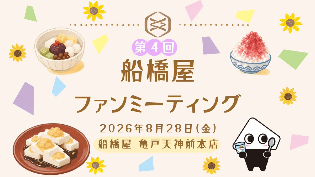 funabashiya_'s tweet photo. ／
くず餅の日(9/2)を祝して
第4回ファンミーティング開催決定🎉
＼

8/28(金)18:15〜亀戸天神前本店にて、
ファンミーティングを開催いたします👏

ご応募に関する詳細は以下サイトよりご確認ください！
https://t.co/pg7SdIydWH

皆さんとお会いできるのがとても楽しみです！
ご応募お待ちしております☺️