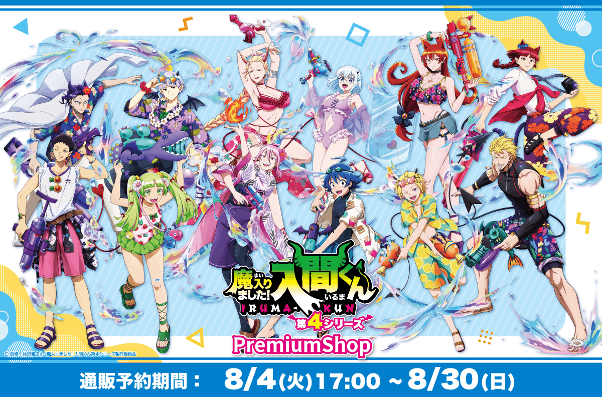 PremiumShopinfo's tweet photo. ＼アニメ「魔入りました！入間くん」／

PremiumShopオリジナルグッズが
8/4(火)よりPremiumShop Onlineにて通販開始✨

会場で販売したグッズをご自宅からもご購入いただけます。
ぜひこの機会をお見逃しなく！

8/4(火)の通販開始をお楽しみに♪
通販サイト▶https://t.co/P8nrOaV8EH
通販Xアカウント▶@PremiumShop_EC

#入間くん