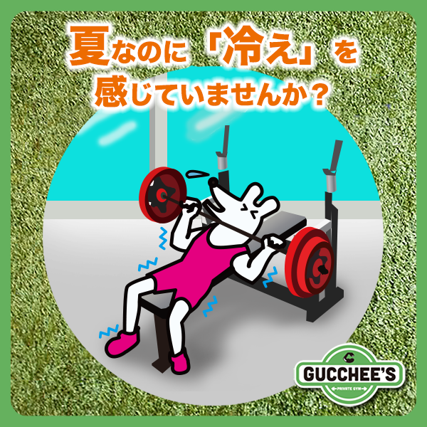 GUCCHEES's tweet photo. 毎日暑いのに、「手足が冷たい」「クーラーの��いた部屋で身体が冷える」ことはありませんか？

まずは、
・軽い運動を取り入れる
・バランスの良い食事を心掛ける
・十分な睡眠で自律神経を整える

身体の内側から整えて、暑い夏を元気に乗り切りましょう！

#鶴見 #グッチーズ #プライベートジム https://t.co/fLvkAYT91M