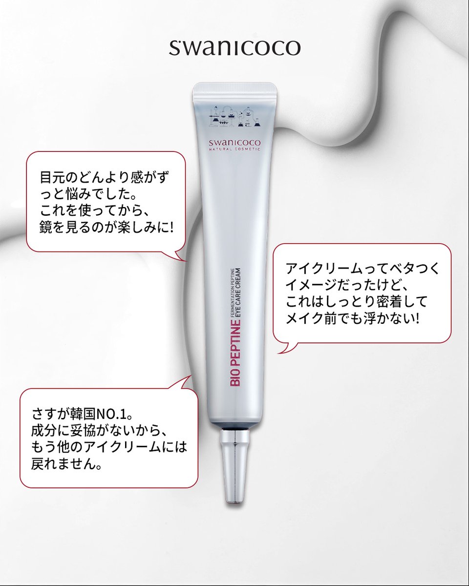 swanicoco_jp's tweet photo. ✨「もう他のアイクリームには戻れない…！？」✨

大人気の『ファーメンテーション ペプタイン アイケアクリーム』に届いた嬉しいお声をご紹介します💬

目元の印象が変わると、毎日のメイクや鏡を見る時間がもっと楽しくなりますよ♪

#swanicoco #スワニココ #アイクリーム #目元ケア #アイケア https://t.co/HRhvIjoWcF
