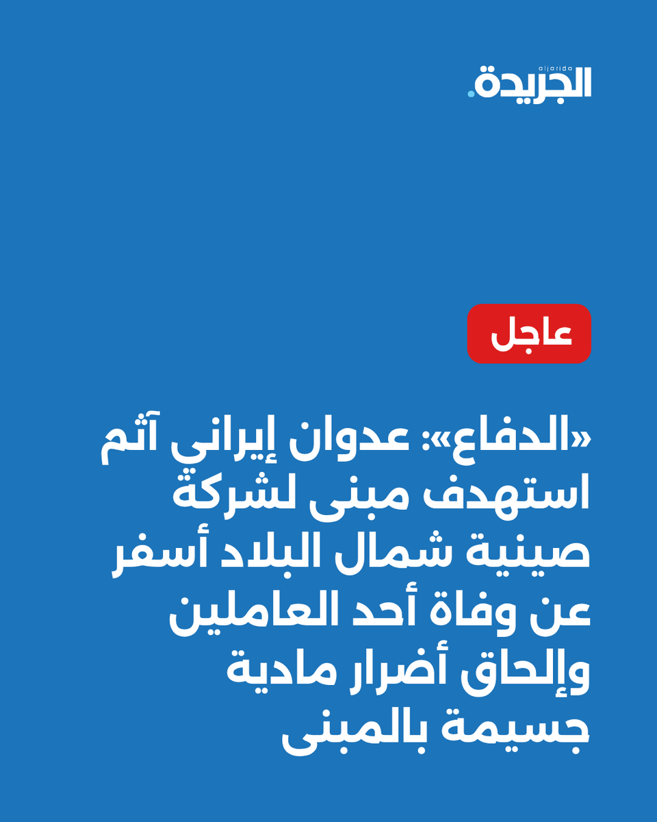aljarida's tweet photo. عاجل - «الدفاع»: عدوان إيراني آثم استهدف مبنى لشركة صينية شمال البلاد أسفر عن وفاة أحد العاملين وإلحاق أضرار مادية جسيمة بالمبنى https://t.co/5hAnvY4wtn