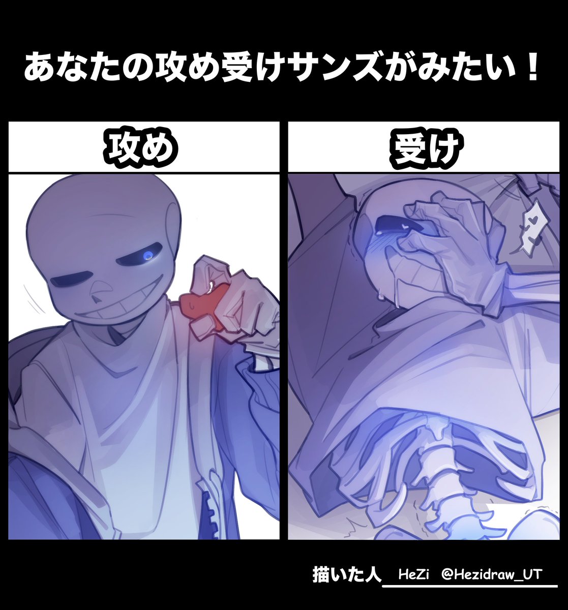 Hezidraw_UT's tweet photo. #あなたの攻め受けサンズがみたい

テンプレをお借りしました……！ありがとうございます！🥺✨ https://t.co/zHmQWiIyqL