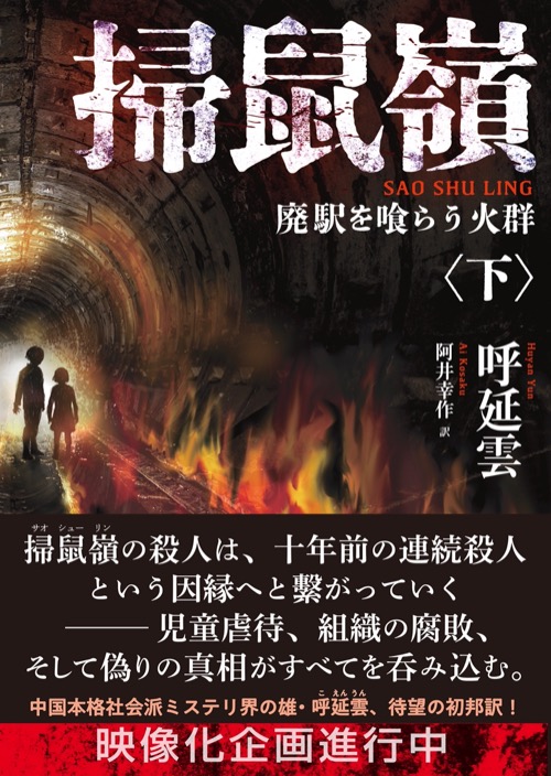 Futami_Official's tweet photo. 🎉本日発売！

『掃鼠嶺 廃駅を喰らう火群』
〈上・下巻同時発売〉

中国でベストセラーを記録し、映像化企画も進行中の話題作が待望の邦訳✨

✔ 未解決連続殺人
✔ 廃地下鉄駅
✔ 虐待された子どもたち
✔ 巨大組織の闇

怪異、警察小説、社会派サスペンスが融合した、中国ミステリの話題作をぜひお楽しみください。

全国書店・ネット書店で発売中！
※発売日は地域により異なる場合があります

▼詳細・ご購入はこちら
掃鼠嶺 廃駅を喰らう火群<上>
https://t.co/zkWHoER5Wm

掃鼠嶺 廃駅を喰らう火群<下>
https://t.co/McP93qUEJw

#華文ミステリ #新刊 #ミステリー