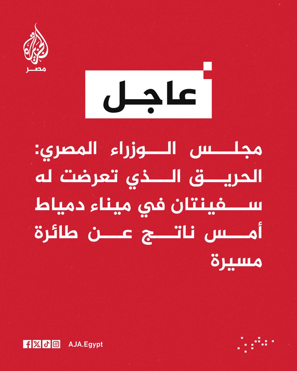 AJA_Egypt's tweet photo. عاجل | مجلس الوزراء المصري: الحريق الذي تعرضت له سفينتان في ميناء دمياط أمس ناتج عن طائرة مسيرة https://t.co/DK6cQoTUmE