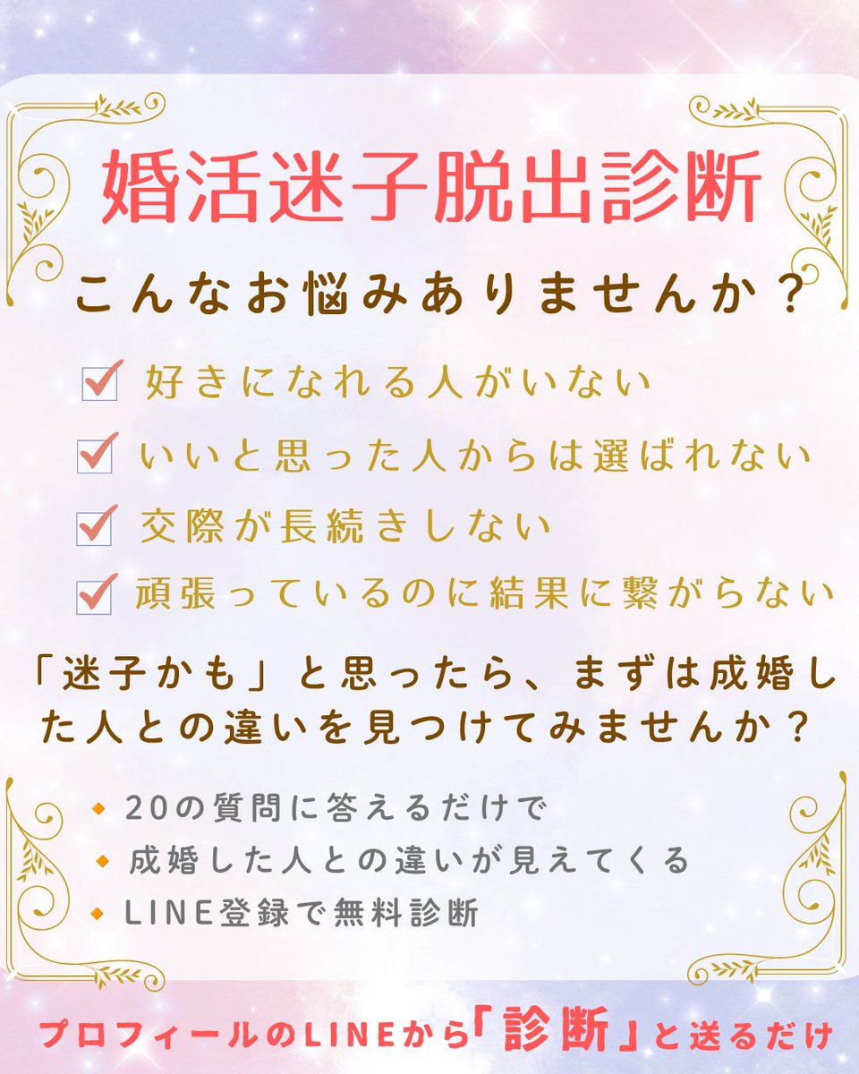 aloha_h_m's tweet photo. 【婚活迷子脱出診断、できました🌺】
婚活を頑張っているのに、

・好きになれる人がいない
・いいと思った人から選ばれない
・交際が長続きしない
・頑張っているのに結果につながらない
そんな状態が続くと、
「私は結婚に向いていないのかも…」
そう思ってしまう方もいます。

でも、本当にそうなのでしょうか。

私は、婚活がうまくいかないことと、結婚に向いていないことはイコールではないと思っています。

実際には、
頑張る方向が少し違っていたり、
結果につながる行動を知らなかったりするだけの方が、本当にたくさんいらっしゃいます。

だから私たちは、

「成婚された方は、何が違ったのだろう？」

という視点で分析を始めました。
成婚された方と、そうでなかった方を比較すると、行動や考え方に20の違いがありました。
さらに、その内容を仕事で成果を出す人の行動特性（コンピテンシー）の考え方と組み合わせて、

『婚活迷子脱出診断』

を作りました。

20の質問に答えるだけで、

✔ 成婚した人がやっていたこととの違い

✔ 婚活迷子から抜け出すためのヒント

✔ あなたに合ったアドバイス

がわかる診断です。

これは、あなたを評価したり、ダメ出しをしたりするためのものではありません。

「もっと頑張る」ためではなく、
 「頑張る方向を整える」ための診断です。

「もしかして婚活迷子かも…」

そう思った方は、ぜひ一度試してみてください🌺

プロフィールのLINEから

「診断」

と送っていただくと、無料で受けられます