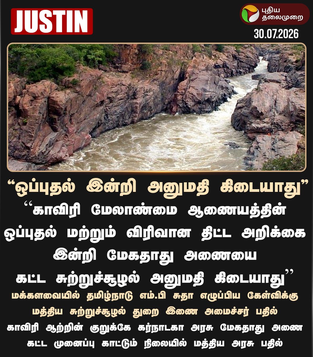 PttvNewsX's tweet photo. மேலாண்மை ஆணைய ஒப்புதல் இன்றி அனுமதி கிடையாது: அரசு

#Mekedatu | #TamilNadu | #Karnataka https://t.co/A3roCs2HST