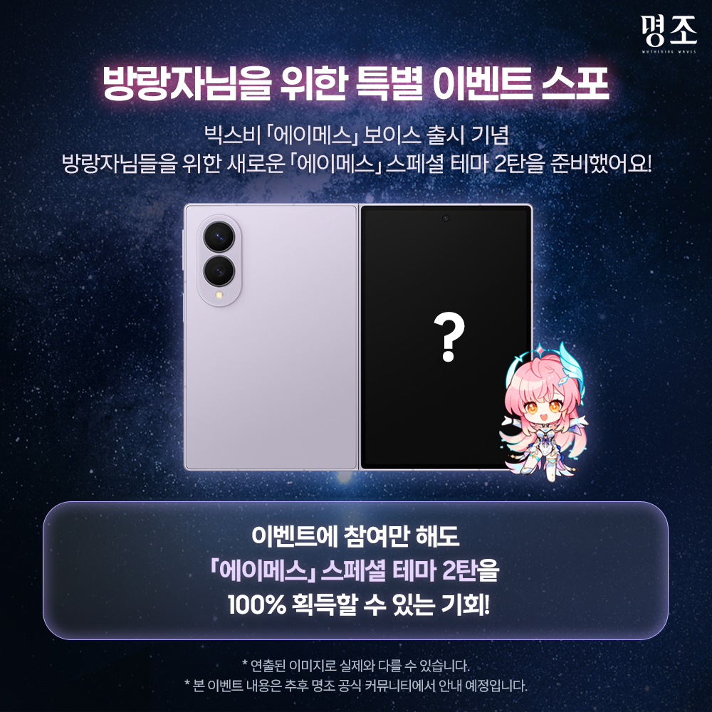 WW_KR_Official's tweet photo. 🌟「명조 | Galaxy Store」 「에이메스」 빅스비 보이스 스페셜 키트 Coming Soon

안녕하세요, 방랑자 여러분! 
최근 새로운 갤럭시 Z 시리즈 출시 기념 빅스비 「에이메스」 보이스와 관련해, 
더 많은 방랑자분들께서 에이메스를 일상에서 만나보실 수 있도록 기쁜 소식을 준비했습니다. 

기다려주신 방랑자님들을 위해 「에이메스 빅스비 보이스 스페셜 키트」가 오는 10월 이후 정식 출시될 예정입니다! 

📍 라운지에서 자세히 보기: https://t.co/ECxGDwMAU1

#명조 #명조워더링웨이브 #빅스비 #에이메스_빅스비 #명조테마 #갤럭시스토어 #ZFold8Ultra #ZFold8 #ZFlip8