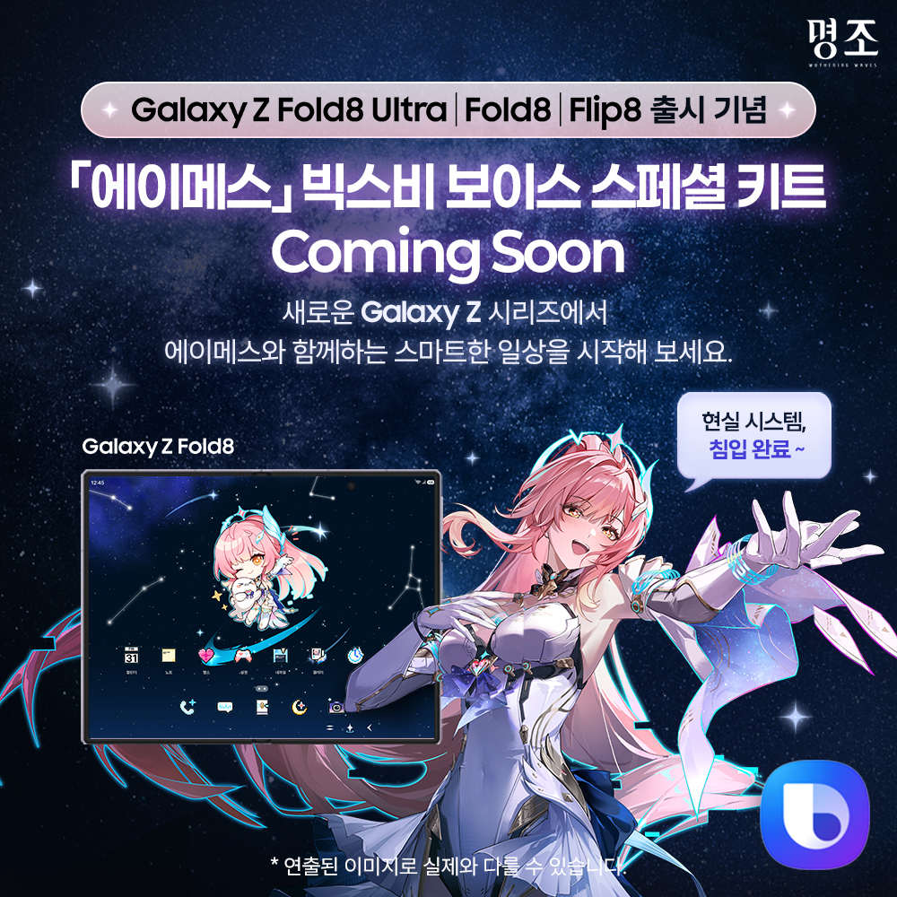 WW_KR_Official's tweet photo. 🌟「명조 | Galaxy Store」 「에이메스」 빅스비 보이스 스페셜 키트 Coming Soon

안녕하세요, 방랑자 여러분! 
최근 새로운 갤럭시 Z 시리즈 출시 기념 빅스비 「에이메스」 보이스와 관련해, 
더 많은 방랑자분들께서 에이메스를 일상에서 만나보실 수 있도록 기쁜 소식을 준비했습니다. 

기다려주신 방랑자님들을 위해 「에이메스 빅스비 보이스 스페셜 키트」가 오는 10월 이후 정식 출시될 예정입니다! 

📍 라운지에서 자세히 보기: https://t.co/ECxGDwMAU1

#명조 #명조워더링웨이브 #빅스비 #에이메스_빅스비 #명조테마 #갤럭시스토어 #ZFold8Ultra #ZFold8 #ZFlip8