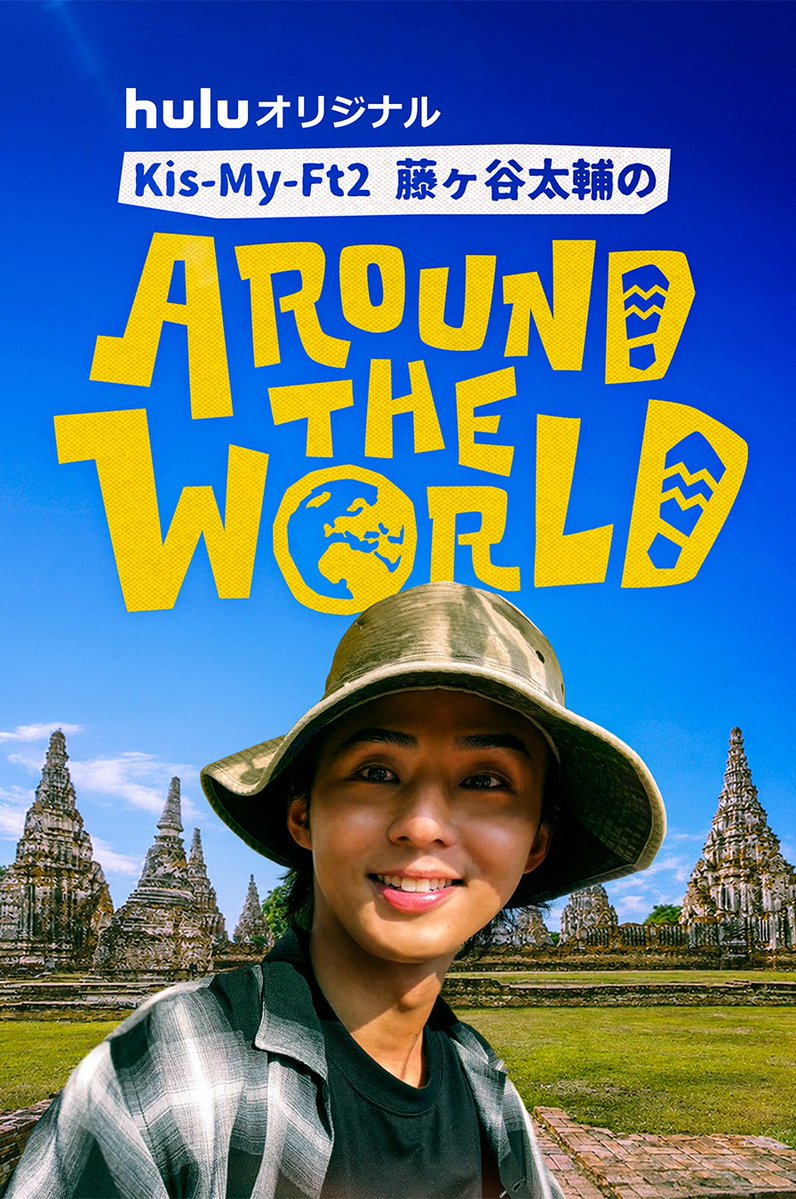 kmf2_burn's tweet photo. Hulu「藤ヶ谷太輔のAround The World」
8/7(金) 0:00～第1話配信
※毎週金曜 新エピソード配信(全5話)
※8/8(土) 25:25～日本テレビでダイジェスト版放送
https://t.co/wmZq8sTgv8
#藤ヶ谷太輔　#太輔と世界探索 https://t.co/kT3MLGU2QD