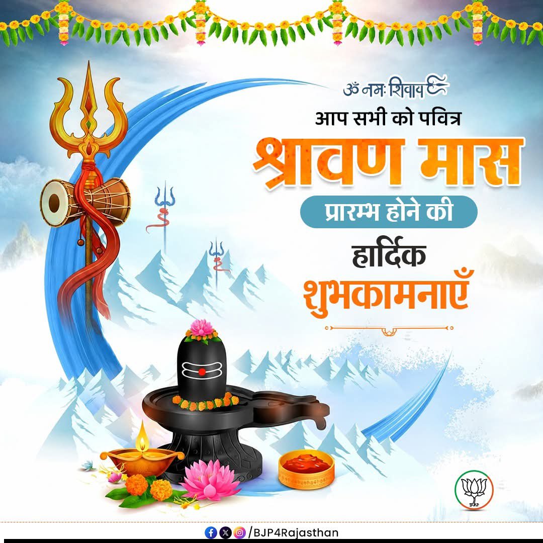 Keshav4bjp's tweet photo. आप सभी को पवित्र श्रावण मास प्रारम्भ होने की हार्दिक शुभकामनाएँ।
@BhajanlalBjp @madanrrathore @ajaeybjp https://t.co/LgINfFeOq1