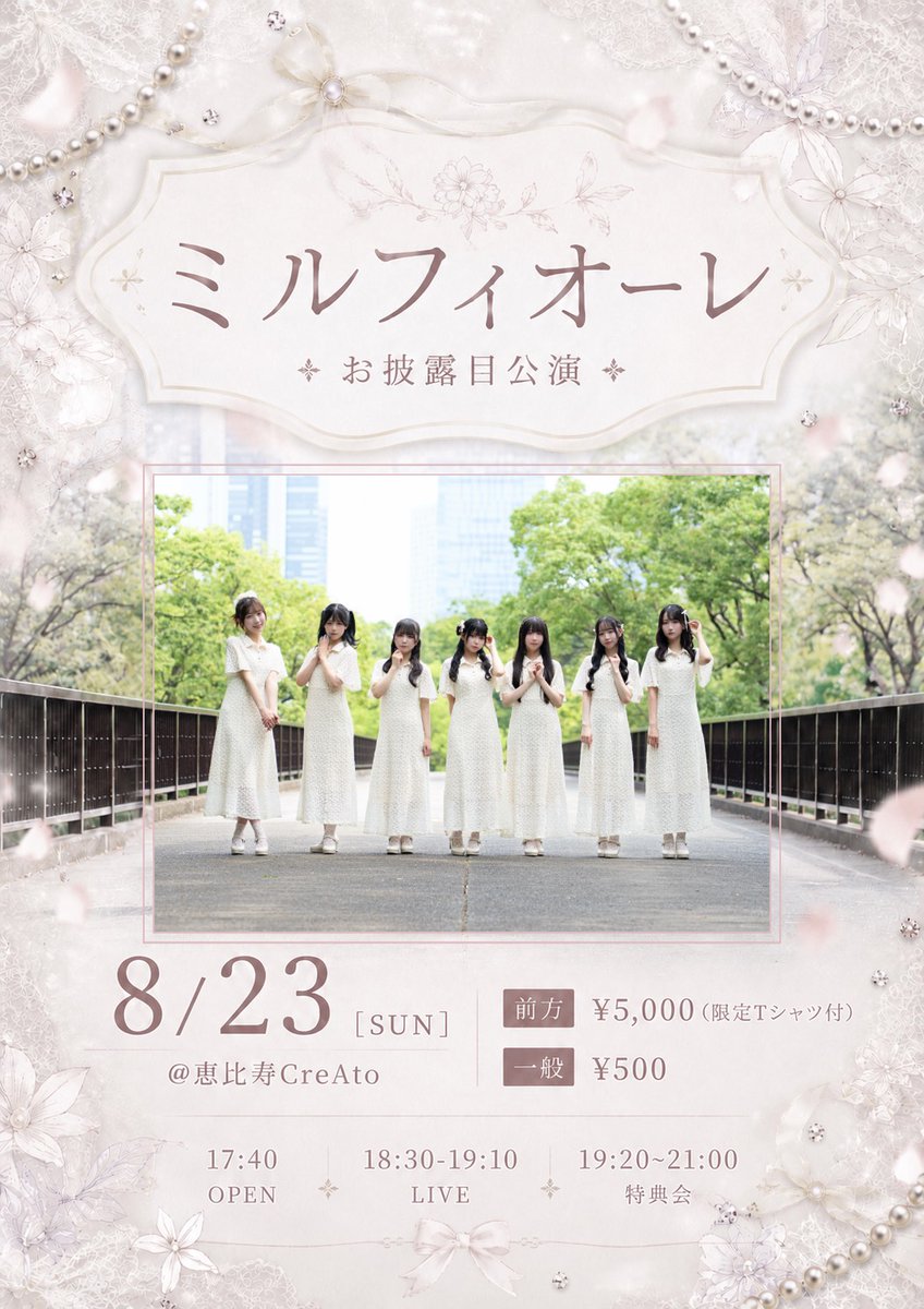 milfi_info's tweet photo. 💐ライブ情報💐

8/23 (日)
『ミルフィオーレ お披露目公演』
📍恵比寿CreAto

⏰OPEN 17:40 / START 18:30

🎤18:30-19:10
📸19:20-21:00

🎫前方▶︎¥5,000（限定Tシャツ付）
　 一般▶︎¥500 【各種＋1D代】

8/3(月) 22:00~ 販売開始
🔗https://t.co/9Ac4uAButZ https://t.co/lIjhE0VN4B