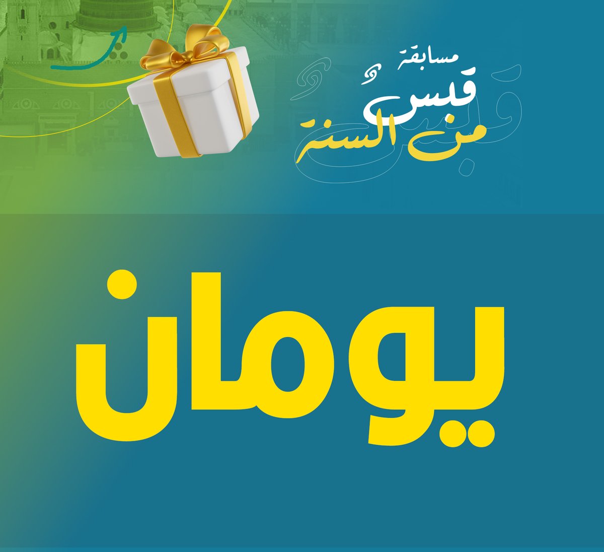 e_thekr's tweet photo. مسابقة 
#قبــــس_مــــــن_الســــــنه2

#انتظرووووووووووووووووووووووونا

تبقى على المسابقة............. https://t.co/TCHplacca8