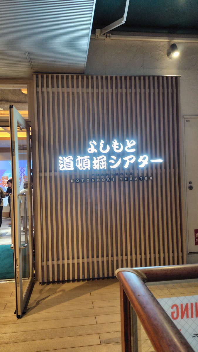 OzFmdtz's tweet photo. 2026/7/28•29
初めての大阪一人旅
よしもと漫才劇場と道頓堀シアターに参戦！
極ライブはタチマチ•うただ、夏休みSPは九ノ段•牛ぺぺ、道頓堀シアター���裸眼ライブで大爆笑出来た🤓
夏休みSPの前説で吉田たちさんから声かけられて嬉しかった！
#マンゲキ 
#極ライブ 
#よしもと道頓堀シアター https://t.co/6ECNfG3Y2L