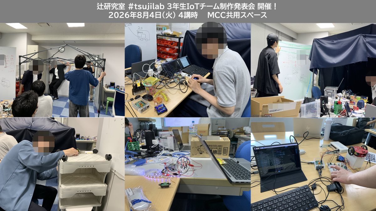 junpeitsujilab's tweet photo. 【IoTチーム制作発表会⚠️（学内向けイベント）】

毎年恒例、辻研究室 #tsujilab の「IoTチーム制作発表会」が開催されます！

日時：8/4(火)の4講
場所：MCC（メディアクリエイティブセンター）

聴講歓迎ですので、3年生の集大成をぜひ見にきてください！
#johodai https://t.co/TFcNjTG7NZ