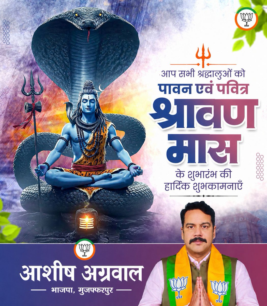 AshishAgrBjp's tweet photo. श्रावण मास भगवान भोलेनाथ की भक्ति, आस्था, और आत्मिक शक्ति का पावन पर्व है।
महादेव की कृपा आप सभी के जीवन में सुख, समृद्धि, उत्तम स्वास्थ्य, शांति एवं सफलता का संचार करे।

आप सभी श्रद्धालुओं को पावन एवं पवित्र श्रावण मास की हार्दिक शुभकामनाएँ।

– आशीष अग्रवाल
भाजपा, मुजफ्फरपुर https://t.co/PQUT7y3KEa