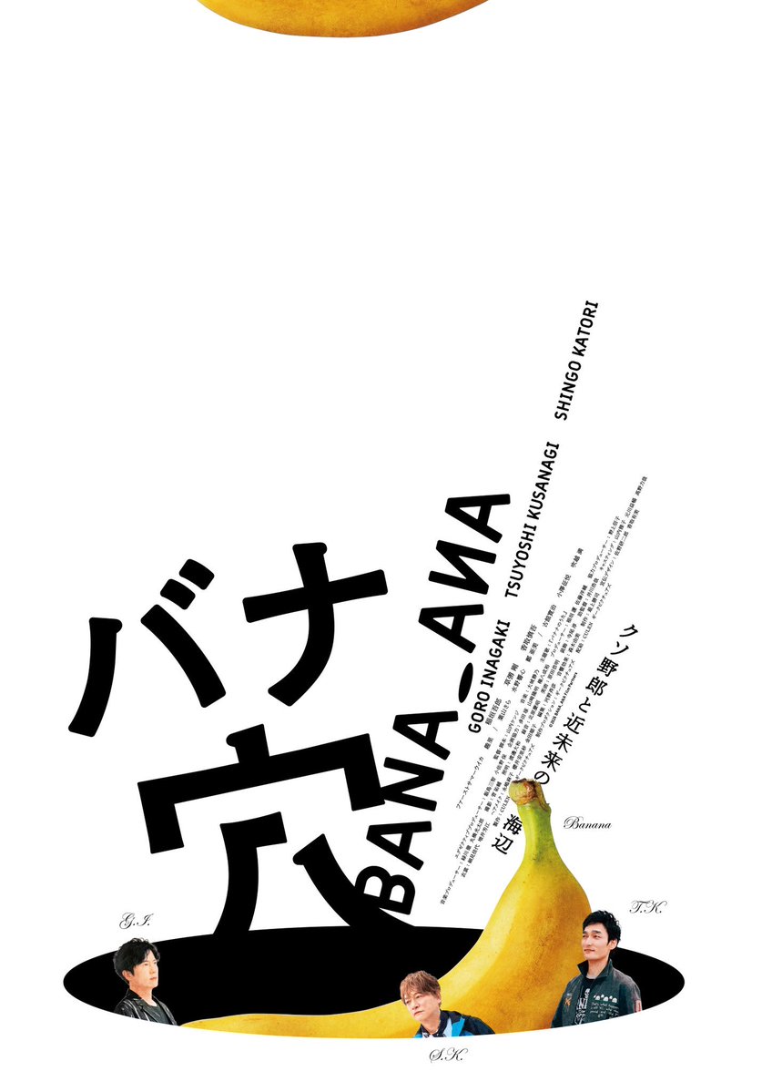 amakusakakip's tweet photo. 天草や宇城など、この度の地震で被災した熊本県内各地が舞台の映画『バナ穴 BANA🕳️ANA』が公開中です。

主演を務めるのは支援活動を表明された“新しい地図”の稲垣吾郎さん、草彅剛さん、香取慎吾さん!

明日以降の上映館は東京・神保町シネマリス、大阪・kino cinema心斎橋、天草・本渡第一映劇です。 https://t.co/P29jmyos7j