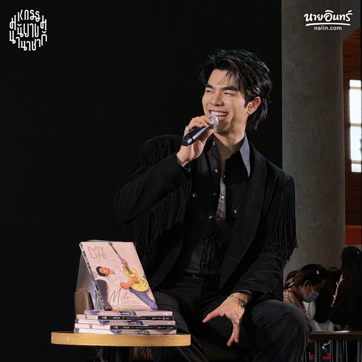naiin's tweet photo. กิจกรรมบนเวทีที่งาน #มหกรรมนิยายนานาชาติ2026 เวลา 14:00 - 14:45 น.
⠀
#MyLifexMilePhakphum #MilePhakphum
⠀
📆 พบกับ
• กิจกรรมเปิดตัว MY LIFE : MILE PHAKPHUM PHOTOBOOK
⠀
📍 สามย่านมิตรทาวน์ฮอลล์ ชั้น 5 สามย่านมิตรทาวน์
⠀
#ร้านนายอินทร์ #งานหนังสือ69 #งานหนังสือ https://t.co/PBUDwRgeks