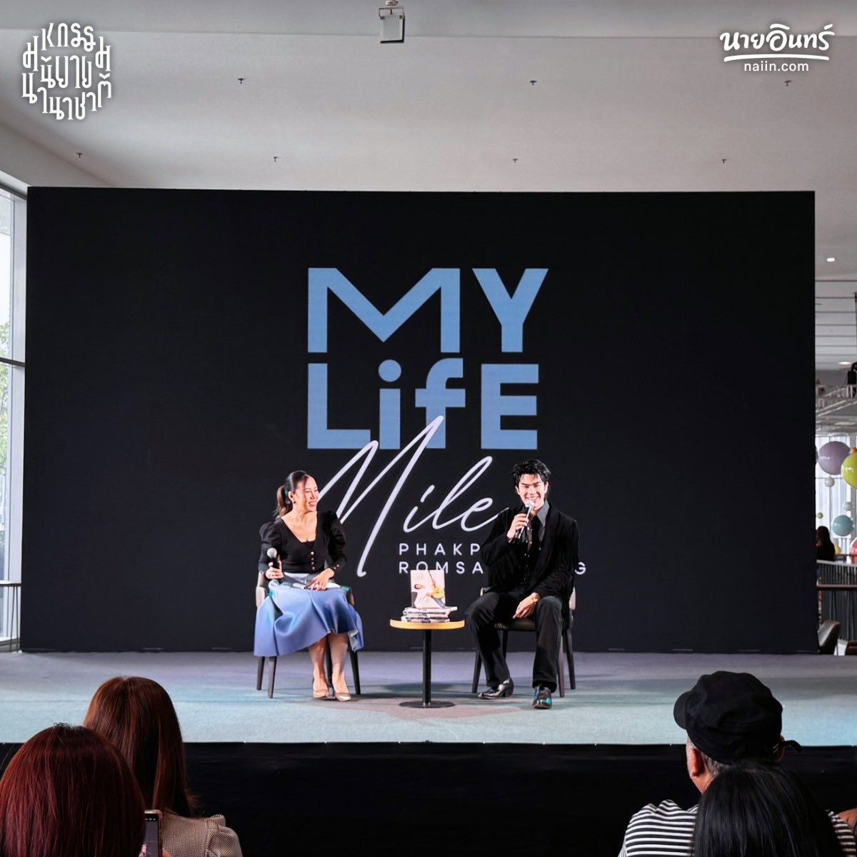 naiin's tweet photo. กิจกรรมบนเวทีที่งาน #มหกรรมนิยายนานาชาติ2026 เวลา 14:00 - 14:45 น.
⠀
#MyLifexMilePhakphum #MilePhakphum
⠀
📆 พบกับ
• กิจกรรมเปิดตัว MY LIFE : MILE PHAKPHUM PHOTOBOOK
⠀
📍 สามย่านมิตรทาวน์ฮอลล์ ชั้น 5 สามย่านมิตรทาวน์
⠀
#ร้านนายอินทร์ #งานหนังสือ69 #งานหนังสือ https://t.co/PBUDwRgeks