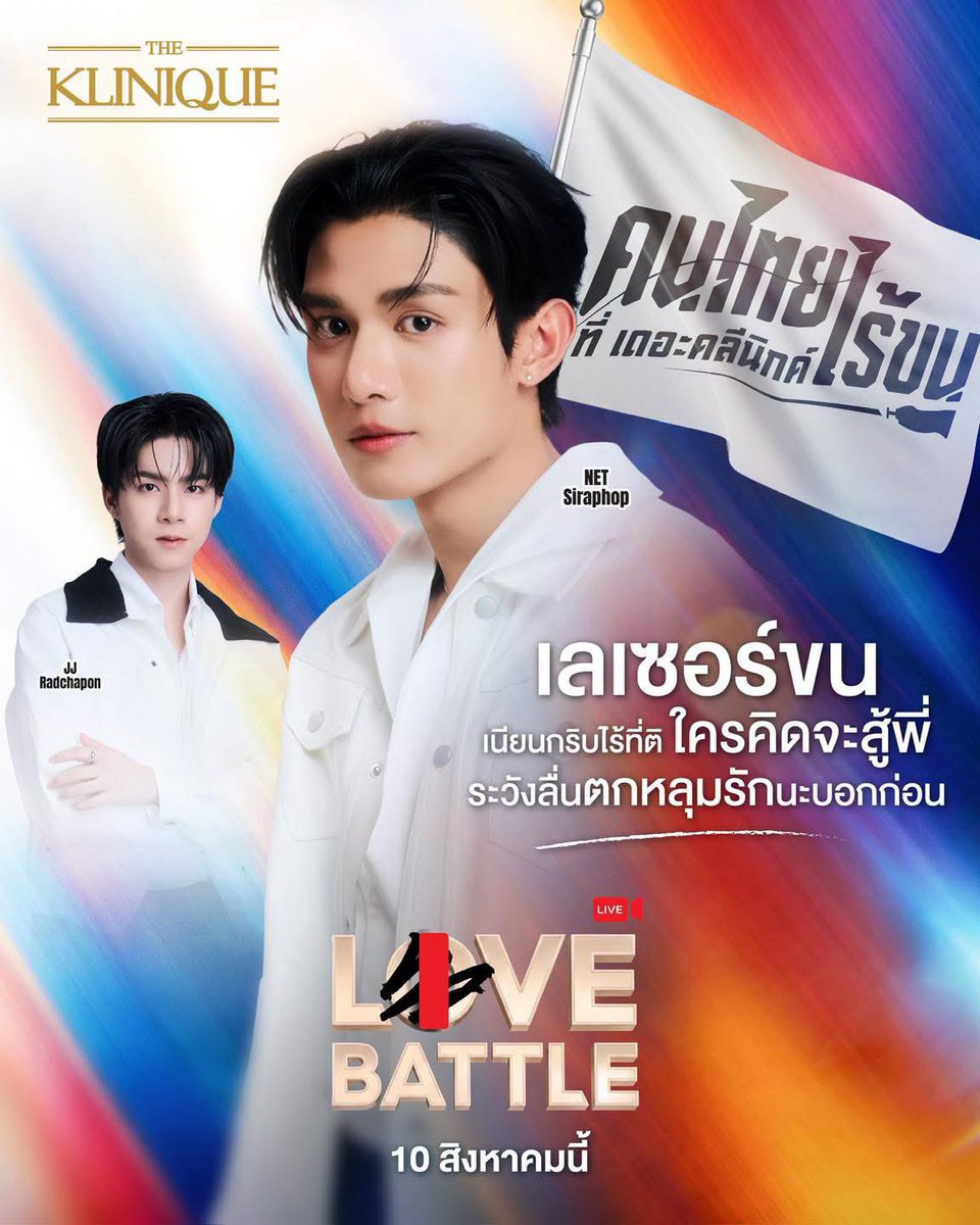 THEKLINIQUETH's tweet photo. "เลเซอร์ขนเนียนกริบไร้ที่ติ... ใครคิดจะสู้พี่ ระวังลื่นตกหลุมรักนะบอกก่อน" 🖤🥕
อูยยยย เจอประโยคนี้เข้าไป ใครจะทนไหว! ขอเสียงทีม #คนไทยไร้ขนที่THEKLINIQUE ที่พร้อมไป LIVE BATTLE กับสองหนุ่มสุดฮอตหน่อยเร็ววว! 🙋‍♀️🙋‍♂️

⏳ โค้งสุดท้ายแล้ว! เหลือเวลาอีกแค่ 7 วันเท่านั้น ในการร่วมสนุกเพื่อลุ้นเข้าชม LIVE BATTLE สดๆ แบบฟินๆ กับ 'เน็ต สิรภพ' และ 'เจเจ รัชพล' ในวันที่ 10 สิงหาคมนี้ ใครยังไม่ร่วมสนุก รีบเลย เดี๋ยวจะหาว่าไม่เตือน! 😉✨

สอบถามรายละเอียดเพิ่มเติมได้ที่ LINE : @theklinique

📢ประกาศผล Lucky Fans 20 ท่าน: วันที่ 6 Aug 2026 
🖊️ยืนยันสิทธิ์เข้าร่วมกิจกรรมภายในวันที่ 7 Aug 2026 เวลา 13.00 น.
🗓️Event Date: 10 Aug 2026

#THEKLINIQUExNETJJ #NETJJ #THEKLINIQUE