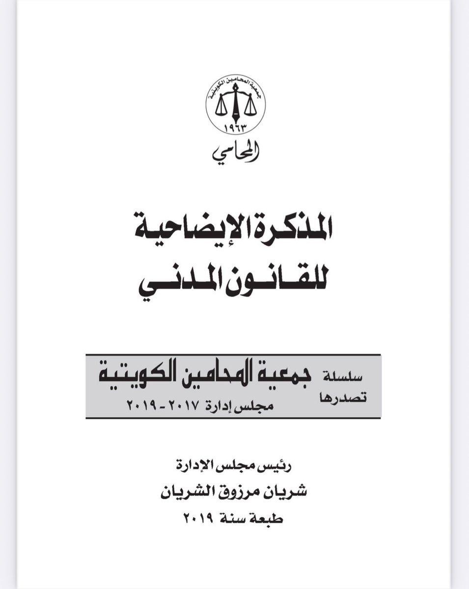 al_hebah1990's tweet photo. « المذكرة الإيضاحية للقانون المدني»:

الحقيقة أني قرأت التقنين المدني المصري وهو تعليق على نصوص القانون المدني المصري الجديد رقم: 131 لسنة 1948م وفيه المذكرة الإضاحية لهذا القانون. لجمال الدين العطيفي - وكيل النائب العام -. 

ولكن ما في يدي هو: المذكرة الإيضاحية للقانون المدني الكويتي الصادر بالمرسوم الأميري رقم: 67 لسنة 1980م.  

وجدت في هذه المذكرة (ضالتي)؛ لأنها قد تفوقت على غيرها من المذكرات الإيضاحية، ولأنها جمعت بين "المفهوم الفقهي" ستشاهد أنها استشهدت  بالمدونات الفقهية كثيرًا وهذا في - نظري- تأصيل للنصوص القانونية يعطيها القوة العلمية والعملية، ثم إنها تناولت القوانين المدنية الأخرى. 
فالمذكرة ليست عملًا عابرًا ..