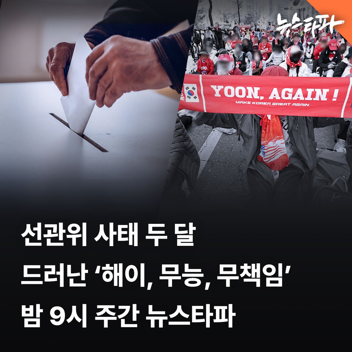newstapa's tweet photo. [예고] 6.3 지방선거 투표용지 부족 사태가 발생한 지 두 달 지났습니다. 국회 국정조사를 통해 이번 사태가 선관위의 구조적 문제와 오랜 부실에서 비롯됐다는 사실이 적나라하게 드러났습니다. 수장은 해이했고, 지도부는 무능했으며, 직원들은 무책임했습니다.

선거는 민주주의의 꽃이라고 합니다. 이번 사태의 원인을 철저히 규명하고, 해체 수준의 개혁을 해야만 우리 사회 민주주의는 다시 본 궤도에 오를 수 있습니다. 여야는 국정조사 기간 연장을 합의하고 특검법을 본회의에 상정해 처리한 상태입니다. 하지만 이 중요한 개혁 작업 이면에 불편한 '동상이몽'의 현실이 있습니다. 여전히 누군가는 사실과 음모론을 교묘히 비틀고 부추기며 정치적 이익을 취하려 하고 있습니다.

진상을 바로 알고, 참과 거짓을 명확히 구분해야 개혁 작업은 제 길을 갈 수 있습니다. 오늘 밤 9시 <주간 뉴스타파>는 지금까지 드러난 사태의 핵심을 짚고, 선거 재건을 방해하는 허위 과장 정보를 팩트체크합니다. 오늘 방송에는 국회 국정조사 과정을 모두 지켜본 뉴스타파 김성수 기자, 선관위 진상규명위원회 위원을 지낸 유성진 이화여대 교수(참여연대 의정감시센터 소장)가 출연합니다.  많은 시청과 관심 부탁드립니다! 

※ 사전 녹화된 방송입니다.