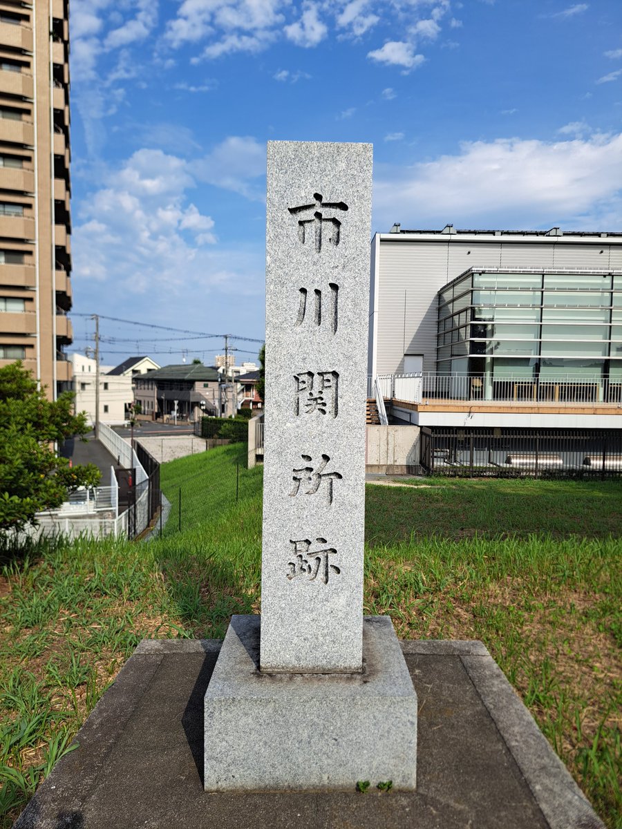 oldfashionedlo1's tweet photo. 「市川関所跡(千葉県市川市市川)」

江戸時代以前は「江戸川」は「太日川」と呼ばれていました。。

江戸に幕府が置かれると江戸を守る等の為に関東の主な川に、船の渡場で旅人を調べる「定船場」が設けられました。

古くから渡があり市場で賑わっていた市川が選ばれ、後に「関所」となったそうです。 https://t.co/NqOmiEKiXv