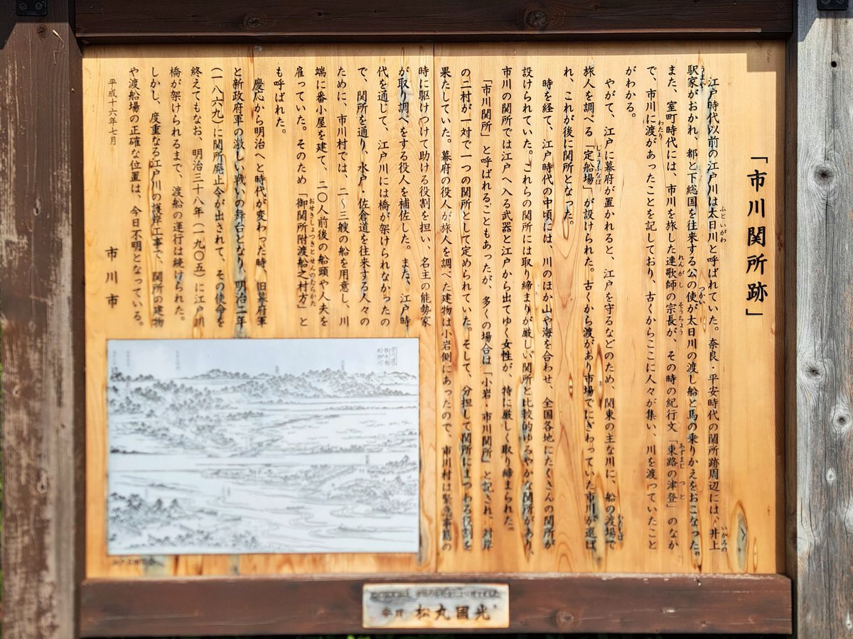 oldfashionedlo1's tweet photo. 「市川関所跡(千葉県市川市市川)」

江戸時代以前は「江戸川」は「太日川」と呼ばれていました。。

江戸に幕府が置かれると江戸を守る等の為に関東の主な川に、船の渡場で旅人を調べる「定船場」が設けられました。

古くから渡があり市場で賑わっていた市川が選ばれ、後に「関所」となったそうです。 https://t.co/NqOmiEKiXv