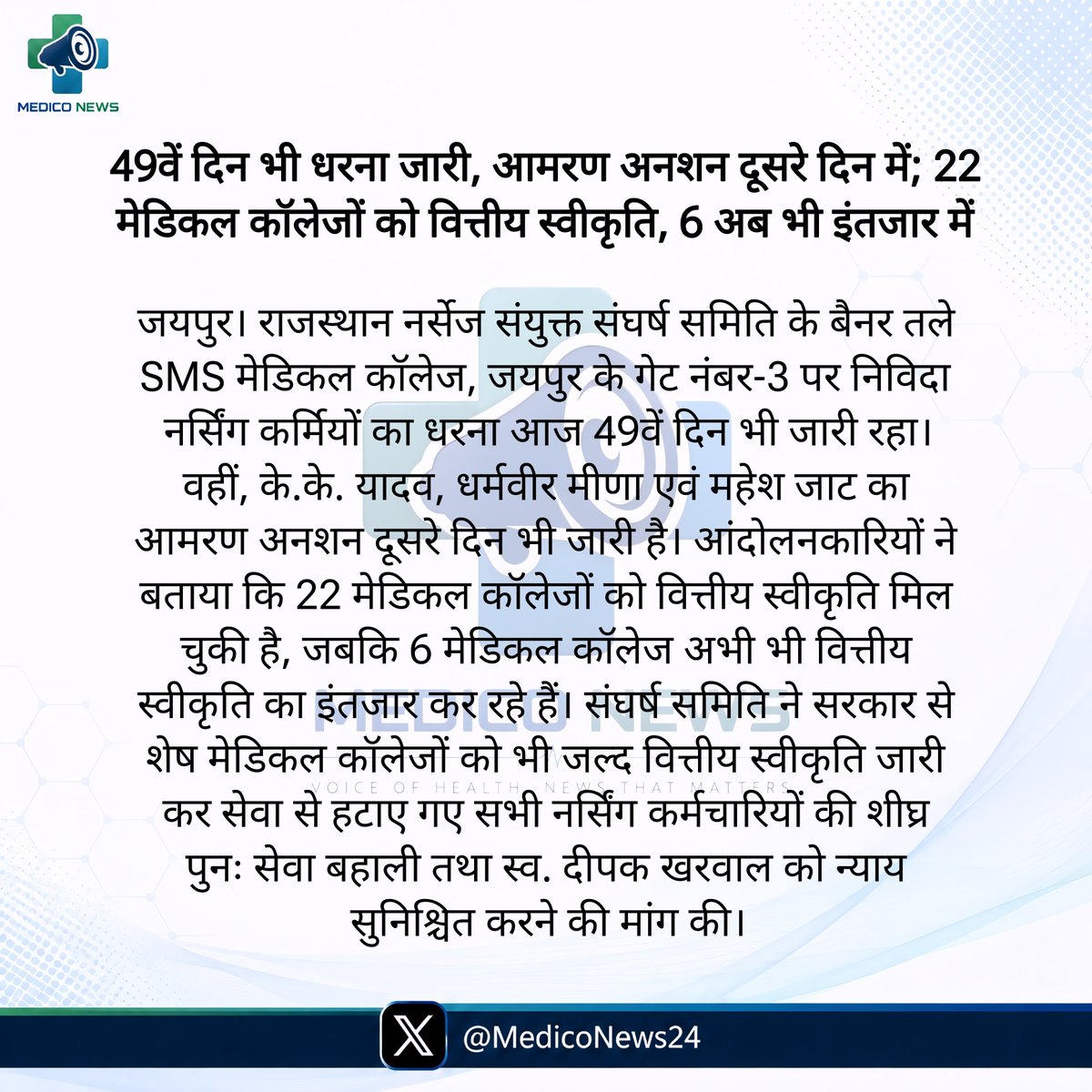 MedicoNews24's tweet photo. 49वें दिन भी धरना जारी, आमरण अनशन दूसरे दिन में; 22 मेडिकल कॉलेजों को वित्तीय स्वीकृति, 6 अब भी इंतजार में
#MedicoNews https://t.co/n4SqgInNBi
