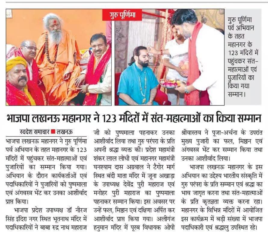 SLodhi37677's tweet photo. गुरु पूर्णिमा के पावन अवसर पर भारतीय जनता पार्टी द्वारा पूरे भारत में संत-महात्माओं का सम्मान एवं पूजन किया गया।  
इस अवसर पर लखनऊ के बंदी माता मंदिर में आयोजित पूजन कार्यक्रम में सम्मिलित होने का सौभाग्य प्राप्त हुआ।  
 #BJP4UP https://t.co/9gNav3Ejn8