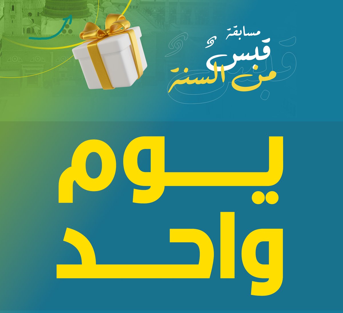 e_thekr's tweet photo. مسابقة 
#قبــــس_مــــــن_الســــــنه2

#انتظرووووووووووووووووووووووونا

تبقى على المسابقة............. https://t.co/eHlOm8w81S