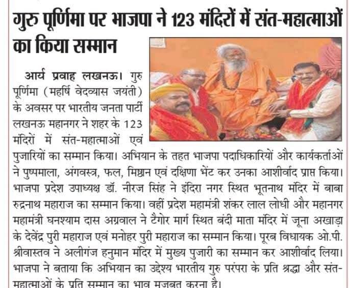 SLodhi37677's tweet photo. गुरु पूर्णिमा के पावन अवसर पर भारतीय जनता पार्टी द्वारा पूरे भारत में संत-महात्माओं का सम्मान एवं पूजन किया गया।  
इस अवसर पर लखनऊ के बंदी माता मंदिर में आयोजित पूजन कार्यक्रम में सम्मिलित होने का सौभाग्य प्राप्त हुआ।  
 #BJP4UP https://t.co/9gNav3Ejn8