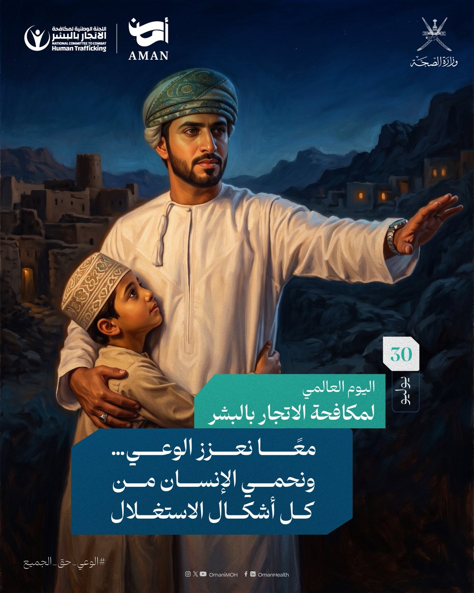 OmaniMOH's tweet photo. معًا نعزز الوعي…ونحمي الإنسان من كل أشكال الاستغلال.

#اليوم_العالمي_لمكافحة_الاتجار_بالبشر 
#الوعي_حق_الجميع 
#أمان https://t.co/z2JOPHtBp5