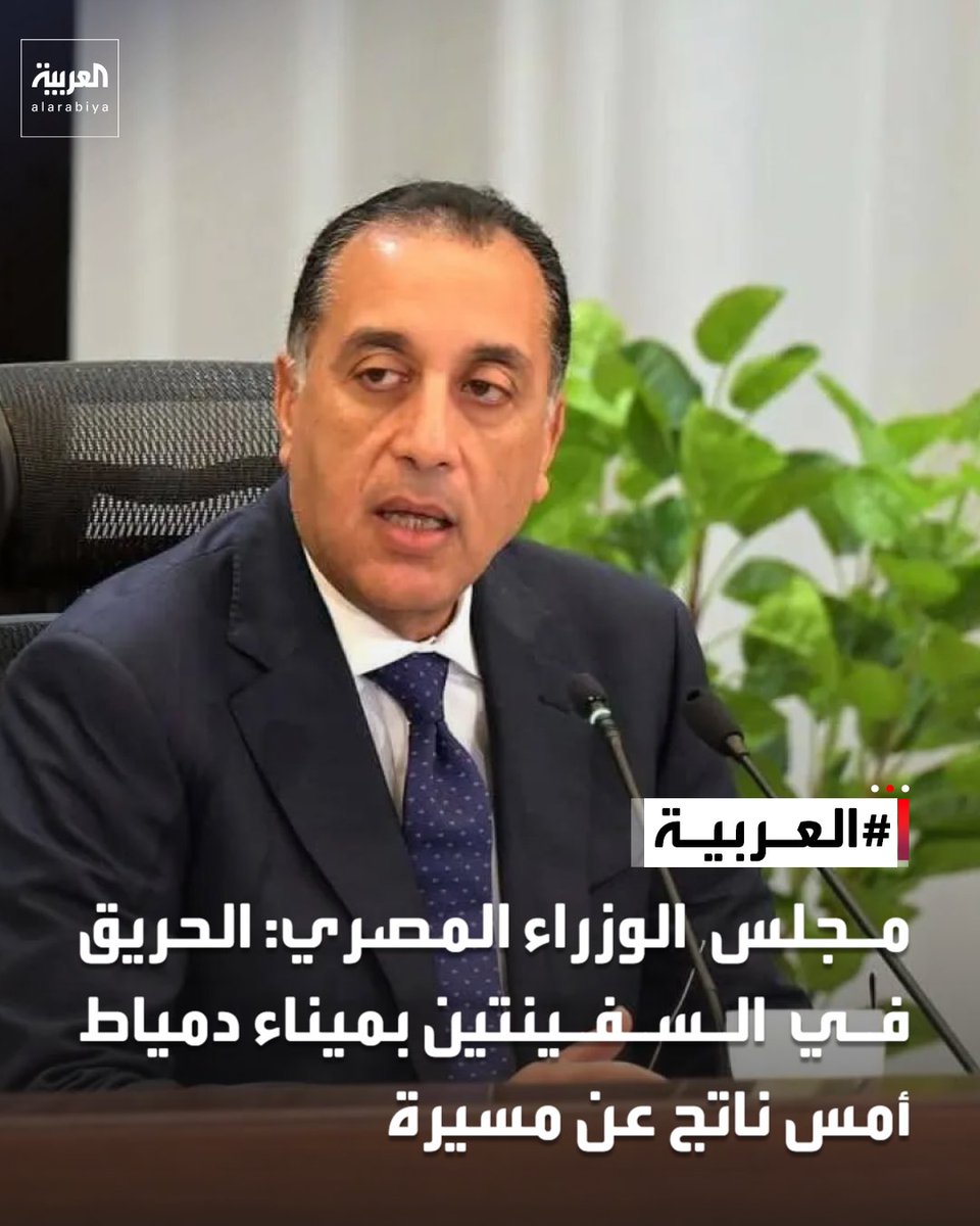 AlArabiya's tweet photo. مجلس الوزراء المصري: الحريق في السفينتين بميناء دمياط أمس ناتج عن مسيرة https://t.co/9fmYC1vynd