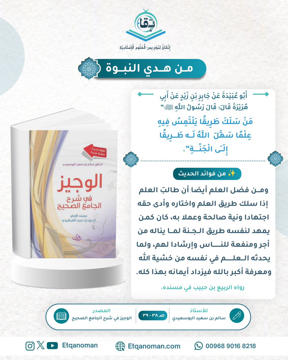 Etqanoman's tweet photo. طريقُ العلم طريقٌ إلى الجنة، فهنيئًا لمن سلكه بنيةٍ صالحة، وسعى فيه نافعًا لنفسه ولغيره. 🌿 https://t.co/PTjSFtQOkN