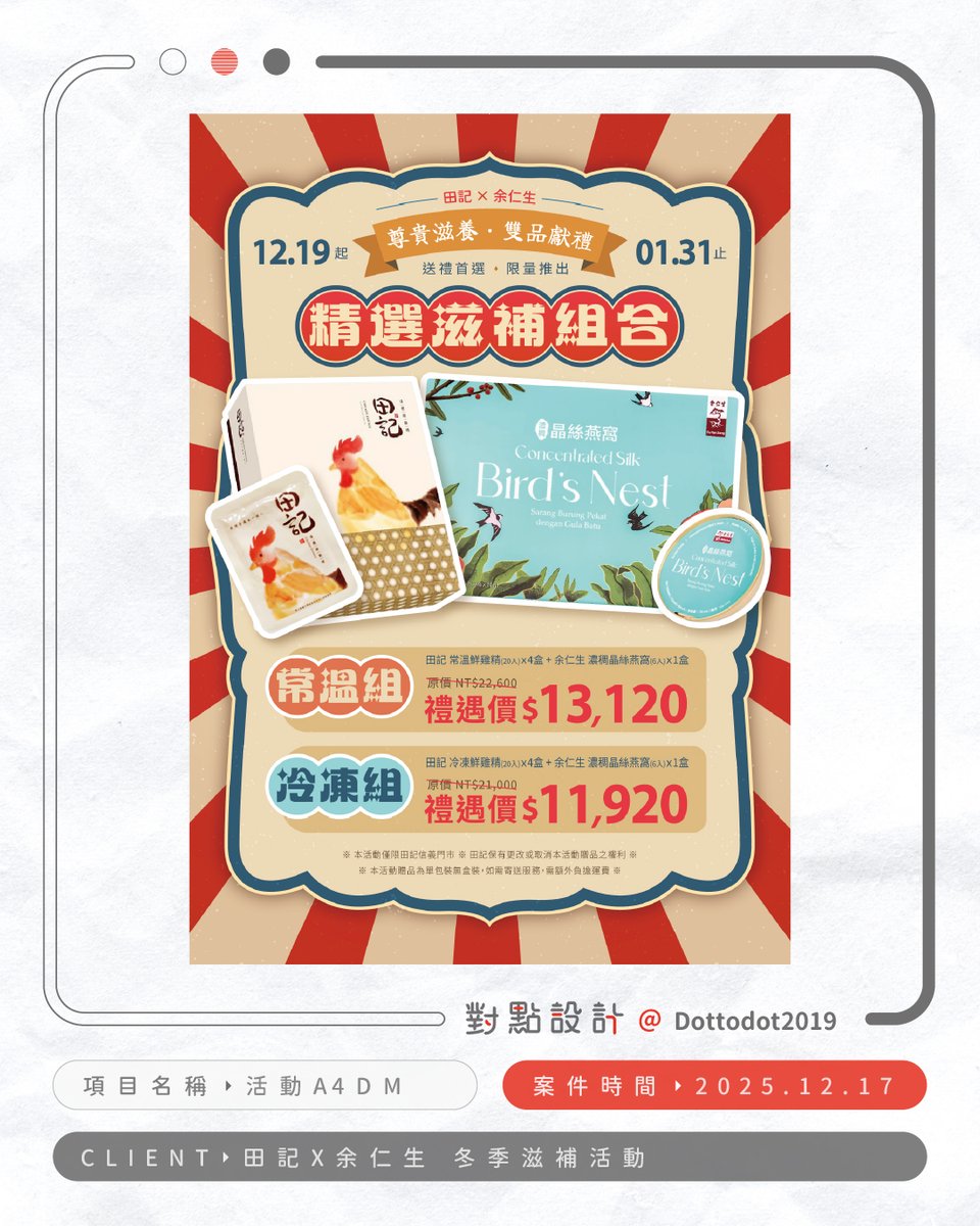 Dottodot2019's tweet photo. 去年底，老客戶找我協助一檔冬季限定活動，內容包含A4 DM、官網Banner及活動組合圖的設計。

這是個短檔期的活動，加上客戶的主要消費族群仍以實體門市為主，因此整體設計以快速、清楚傳達活動資訊為主，希望消費者一眼就能看見商品組合、優惠內容及活動時間。

我先以A4 DM作為設計核心，再依此延伸製作官網Banner及組合圖，讓線上與線下都能維持一致的活動視覺。

每個設計都有不同的任務，不是每個案子都需要很華麗的設計，有時候最重要的，是在有限的時間內，交出符合需求的成果。

－

🟠案件：田記 × 余仁生 冬季滋補活動
🔴時間：2025.12.17
⚫客戶：田記 溫體鮮雞精
⚪項目：A4 DM、官網 Banner、活動組合圖