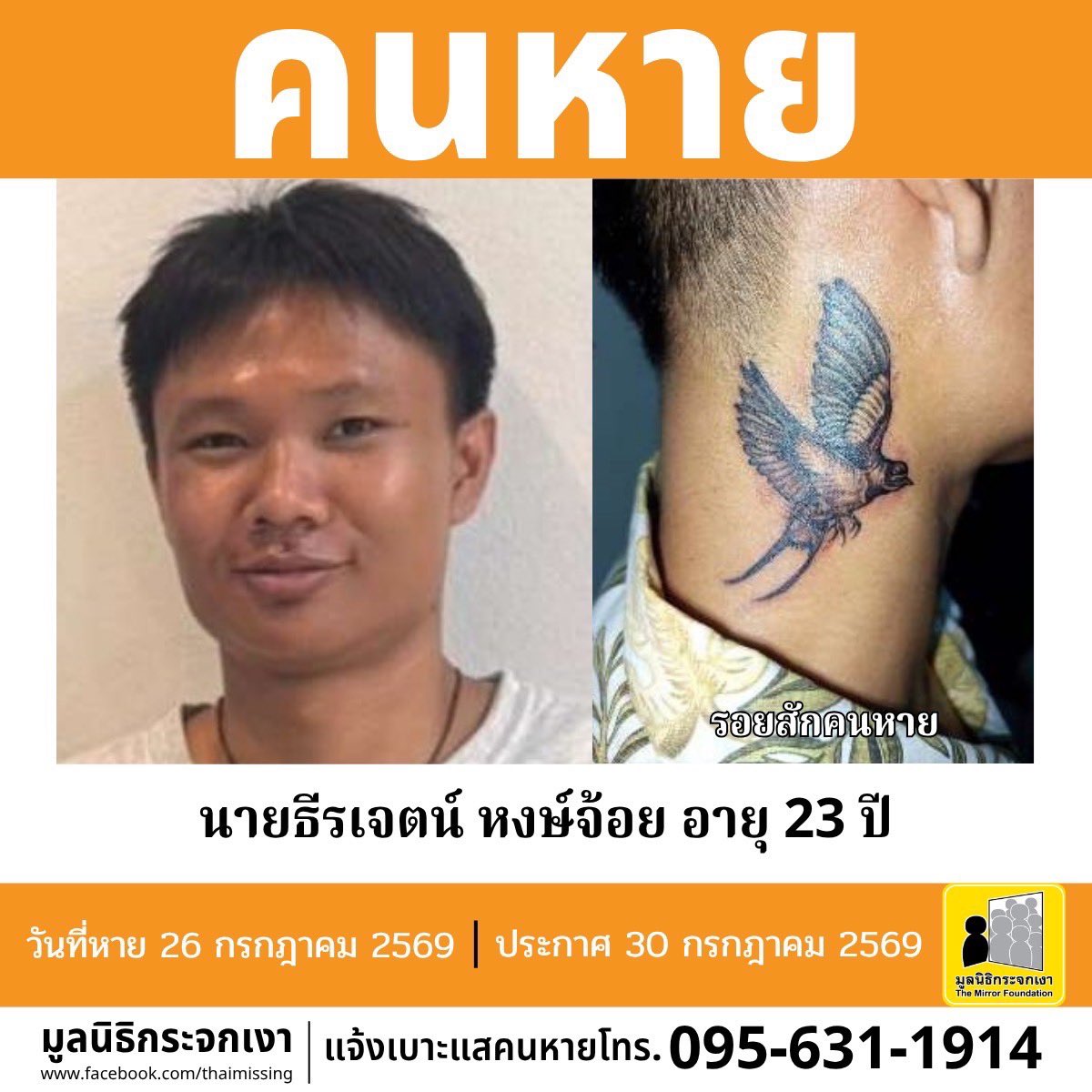 Mirror_org's tweet photo. คนหาย!!!

ชื่อ นายธีรเจตน์ หงษ์จ้อย หรือ เจต อายุ 23 ปี หายออกจากบริเวณถนนจอมทอง แขวงบางค้อ เขตจอมทอง กรุงเทพมหานคร เมื่อวันที่ 26 กรกฎาคม 2569 

คนหายรูปร่างสมส่วน สูงประมาณ 175 ซม. น้ำหนักประมาณ 70 กก. ผิวดำแดง ผมสั้น ผมสีดำ จุดสังเกต สะพายกระเป๋ากีตาร์ สะพายกระเป๋าเสื้อผ้า สะพายถุงย่าม และถือกระเป๋าใส่เครื่องมือตัดผม มีตำหนิ รอยสักรูปนกบริเวณคอข้างขวา สักบริเวณแขนรูปการ์ตูน และสักบริเวณเอวรูปปลากัด

#คนหายมีปัญหาสุขภาพจิต

ผู้ใดพบเห็นโปรดแจ้งมูลนิธิกระจกเงา โทร. 095 631 1914

ศูนย์ข้อมูลคนหาย มูลนิธิกระจกเงา
ประกาศเมื่อ 30 กรกฎาคม 2569

#คนหาย